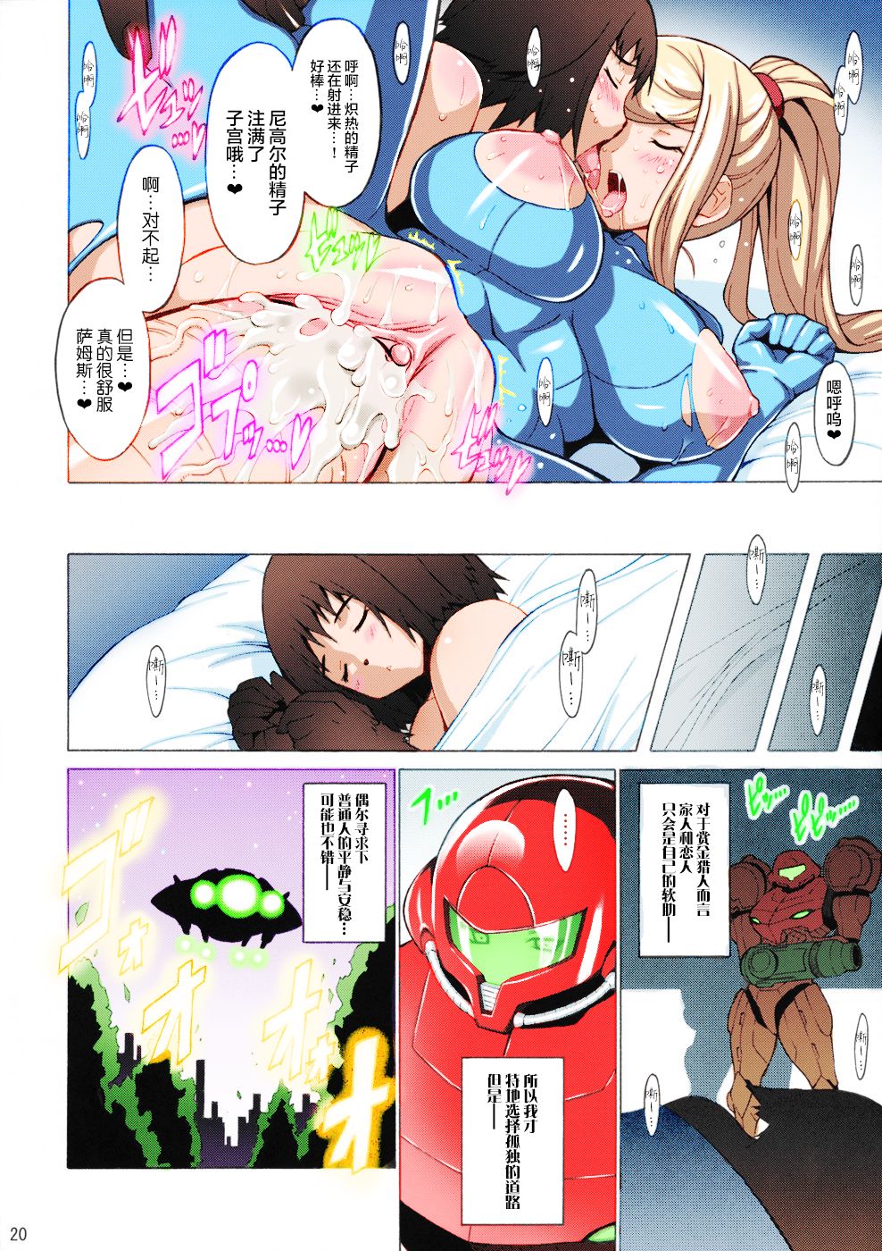 (SC40) [FREAKS (Mike, Onomeshin)] EroSamu X - Erosuit Samus X (Metroid) [Chinese] [新桥月白日语社] [Colorized] [Decensored] [Incomplete] page 18 full