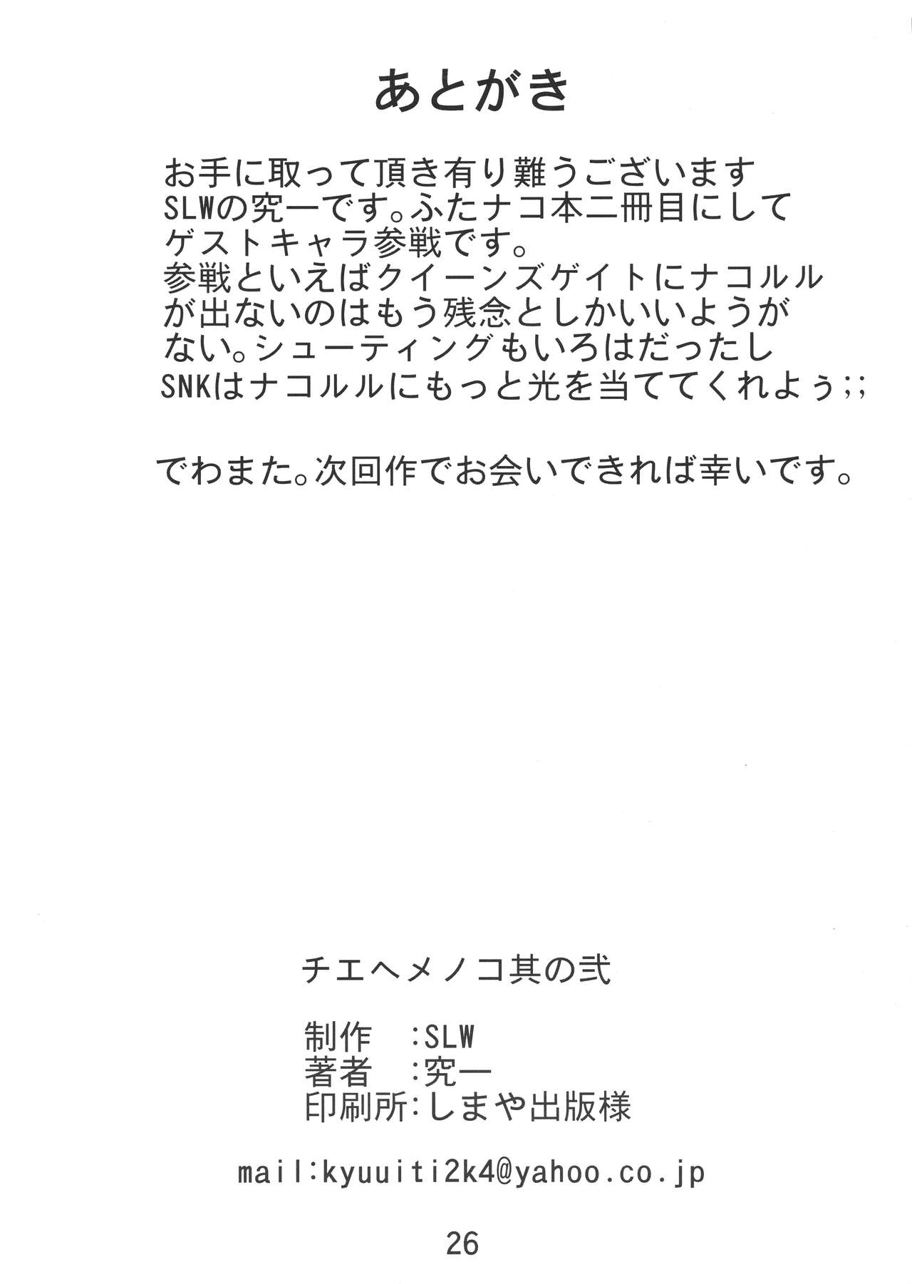 (C78) [SLW (Q1)] Chiehemenoko Sono no Ni (Samurai Spirits) page 26 full