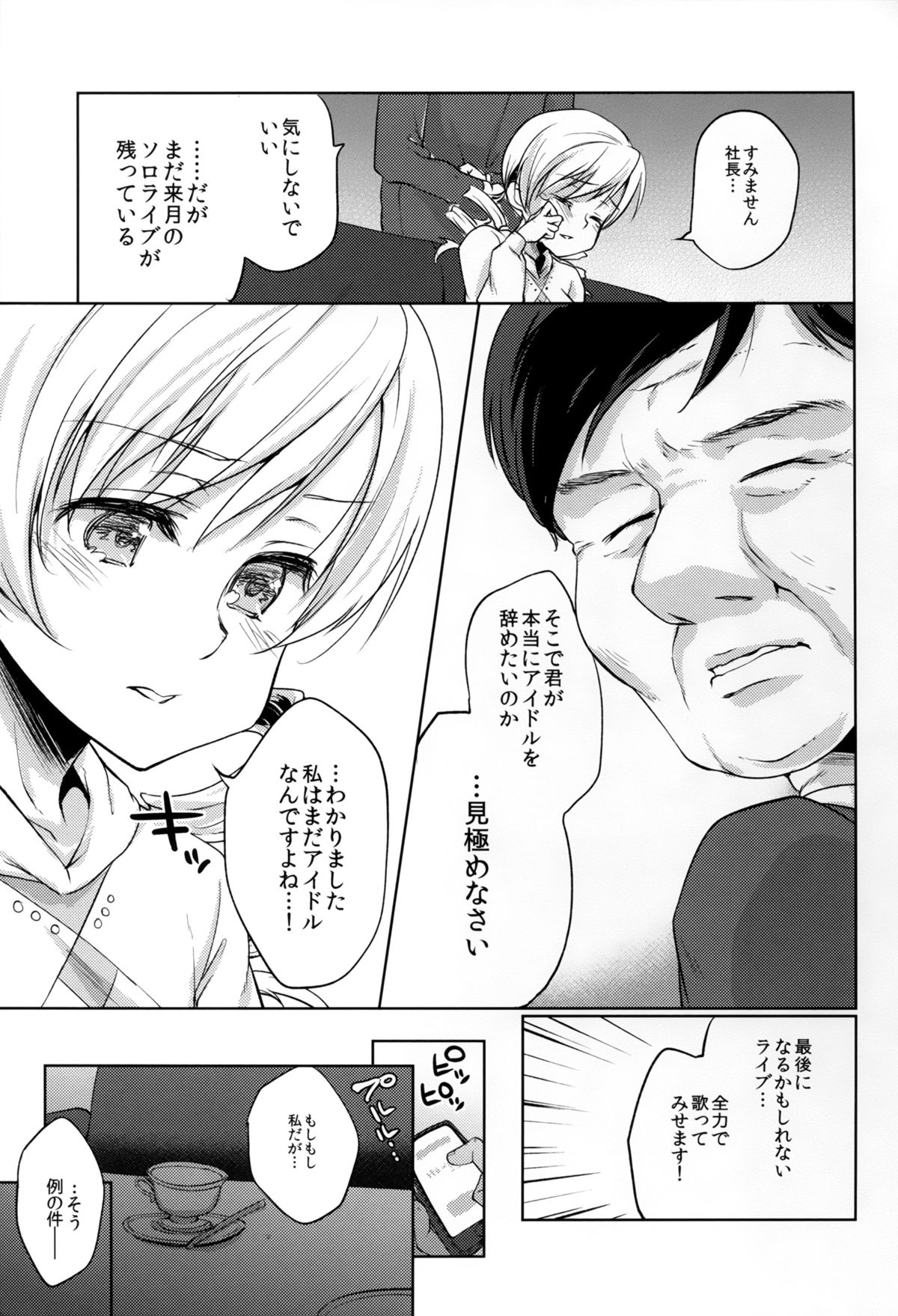 (C89) [Kaze no Gotoku! (Fubuki Poni, Fujutsushi)] Tomoe Mami Intai!? Zenbu Misemasu Namida to Nikuyoku no LAST LIVE!! (Puella Magi Madoka Magica) page 5 full