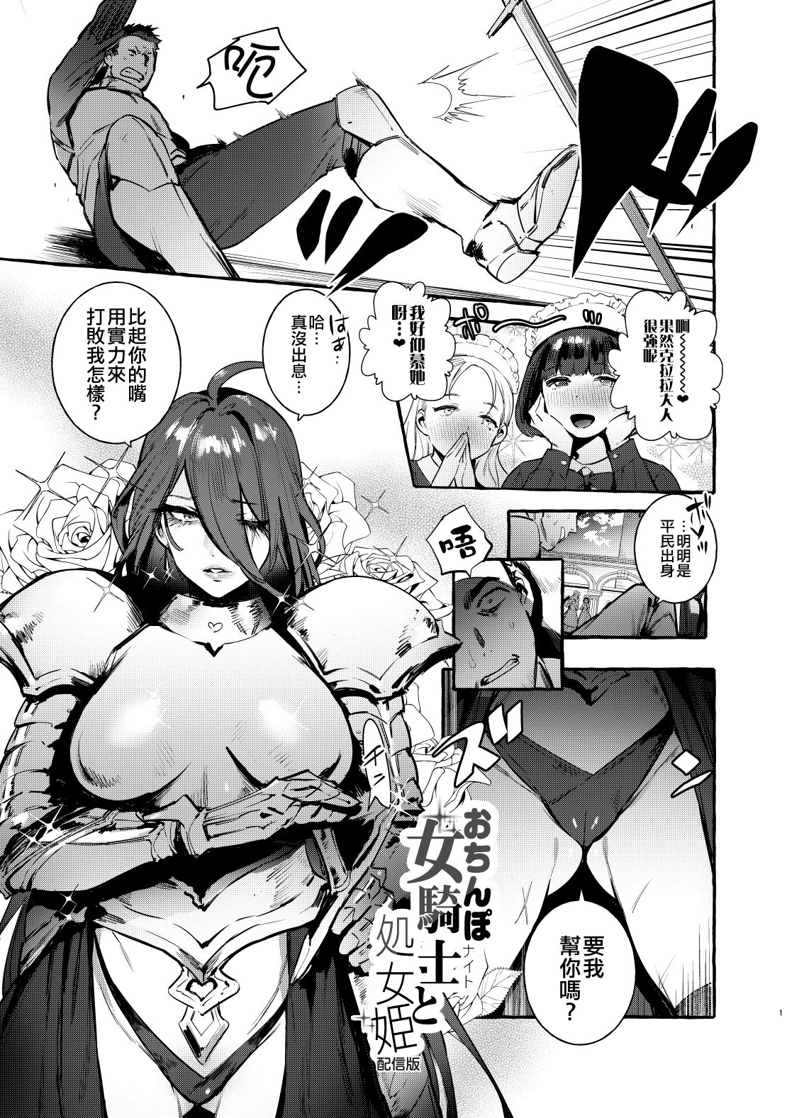 [Hibon (Itami)] Ochinpo Onna Knight to Shojo Hime | 肉棒女騎士與處女公主 [Chinese] [沒有漢化] [Digital] page 3 full