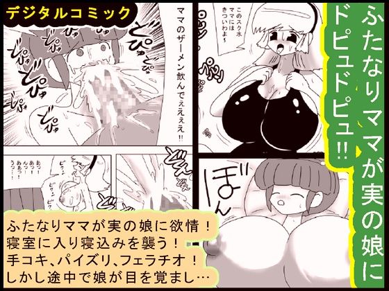 [bbwH] Futanari Mama Ga Jitsuno Musume Ni Dopyudopyu!! page 1 full