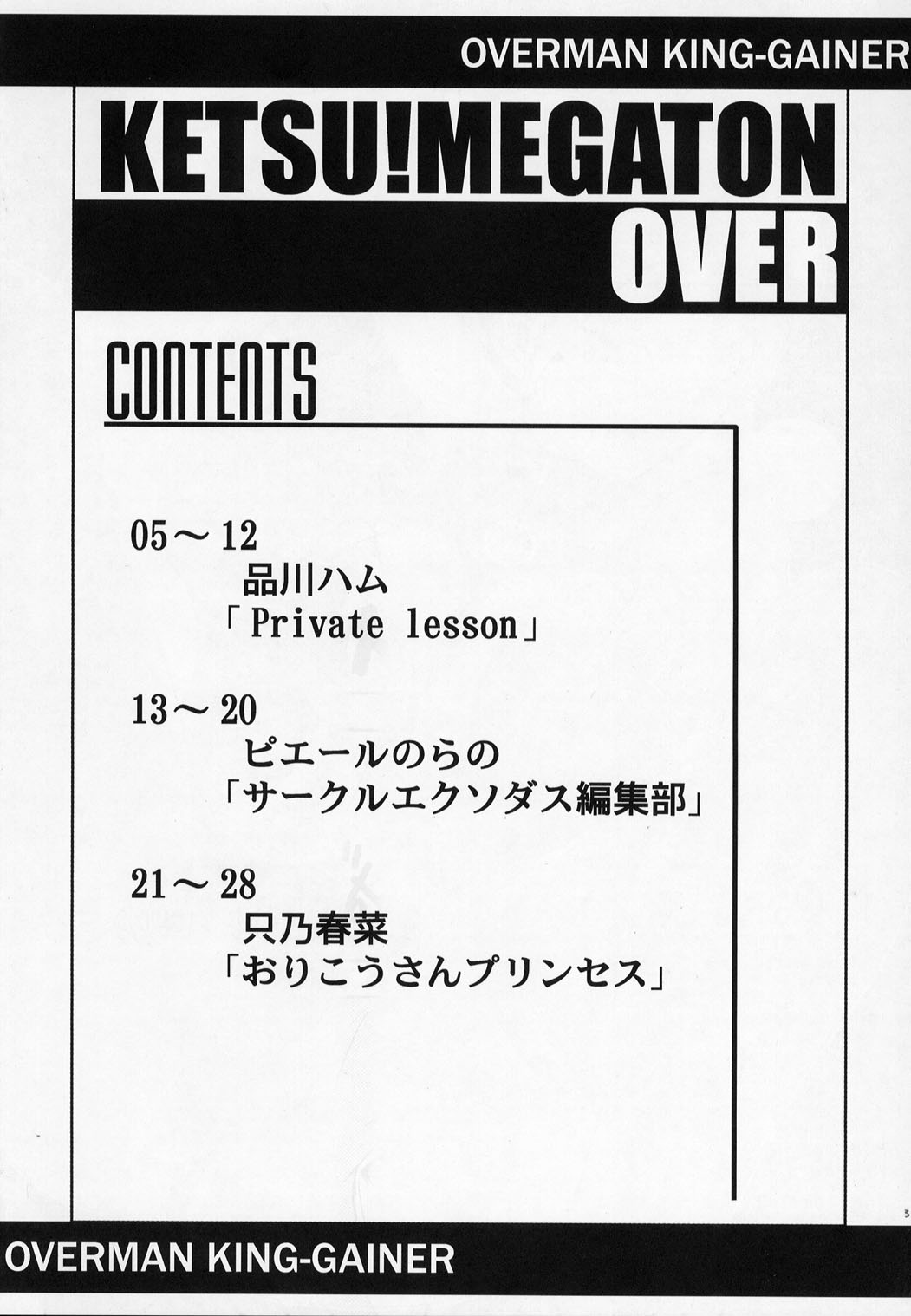 (C63) [Toluene Ittokan (Various)] KETSU! MEGATON OVER (Overman King Gainer) page 3 full