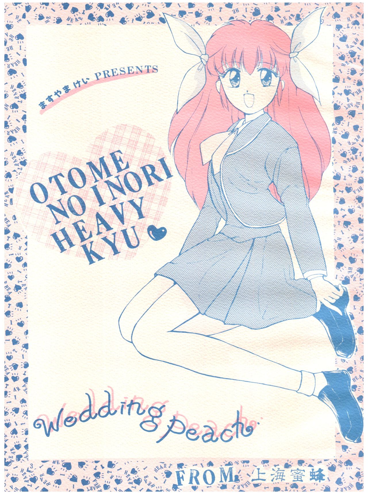 [Shanghai Honey Bee (Masuyama Kei)] Otomenoinori Heavy Kyuu (Marmalade Boy, Wedding Peach, I'll Make a Habit of It) page 3 full