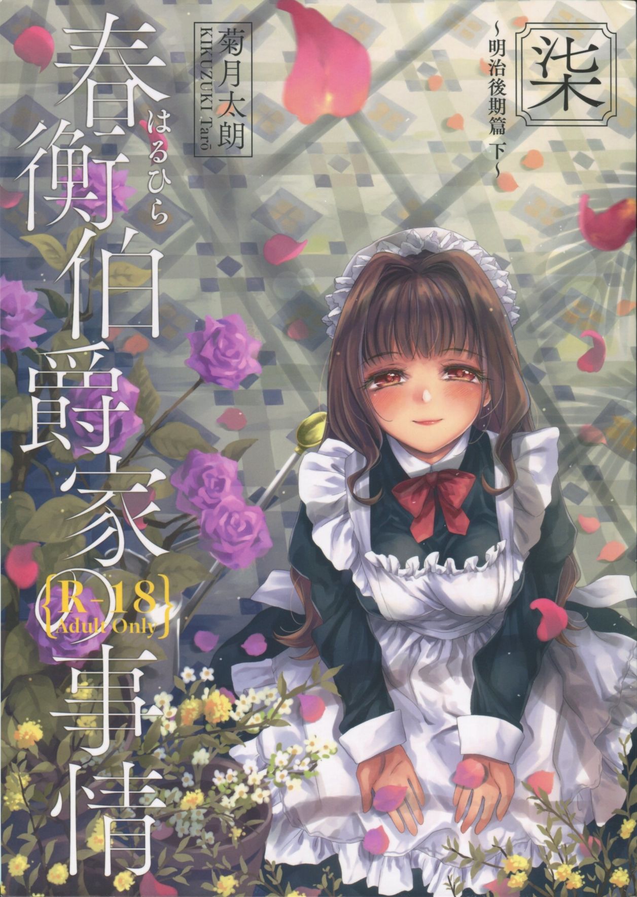 (C95)  [Yoshino (Kikuduki Taro)] Haruhira Hakushaku-ke no Jijou Shichi ~Meiji Kouki Hen Ge~ page 1 full