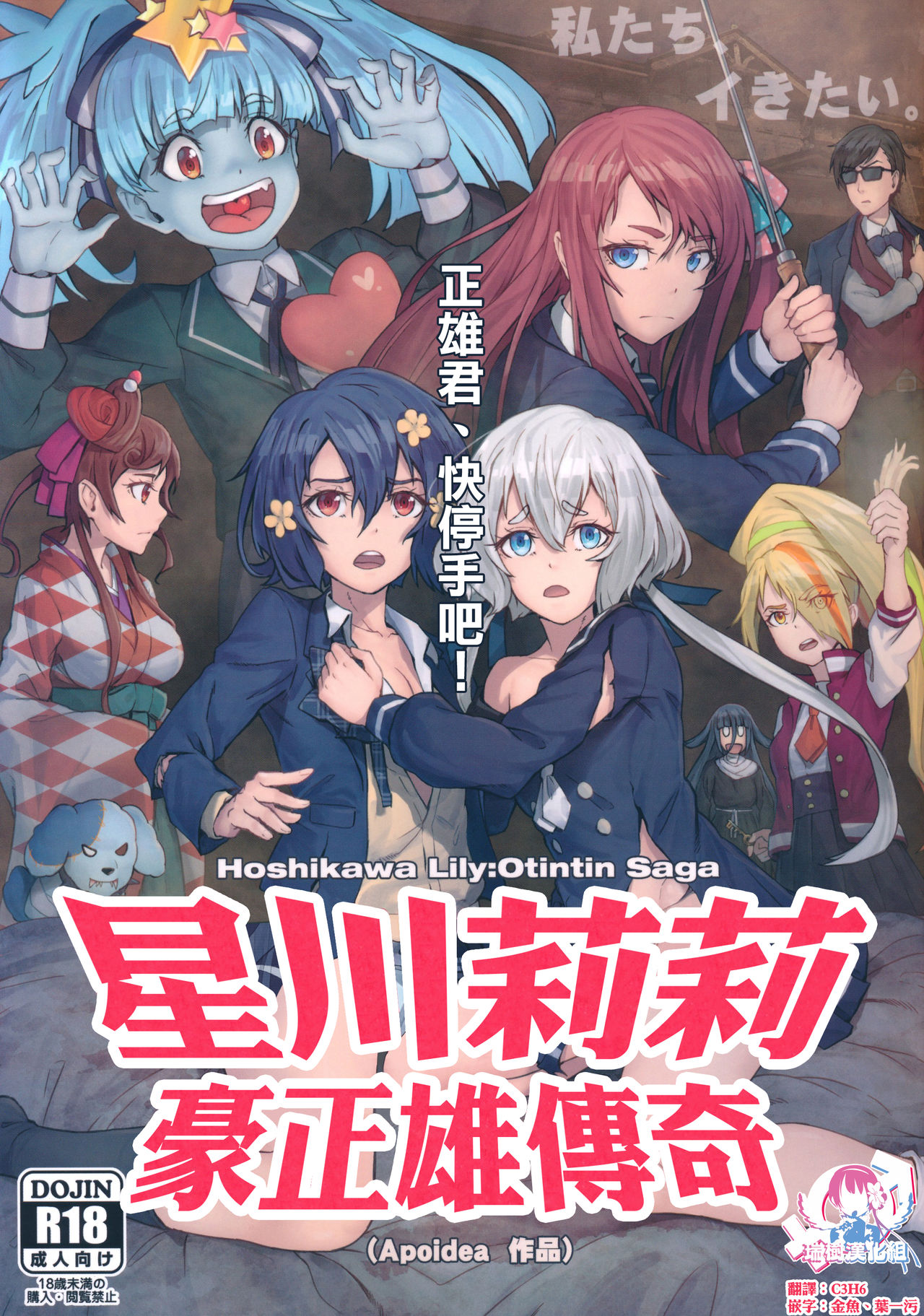(C96) [Hachinosu (Apoidea)] Hoshikawa Lily: Masao Saga | 星川莉莉：豪正雄传奇 (Zombie Land Saga) [Chinese] [瑞树汉化组] page 1 full