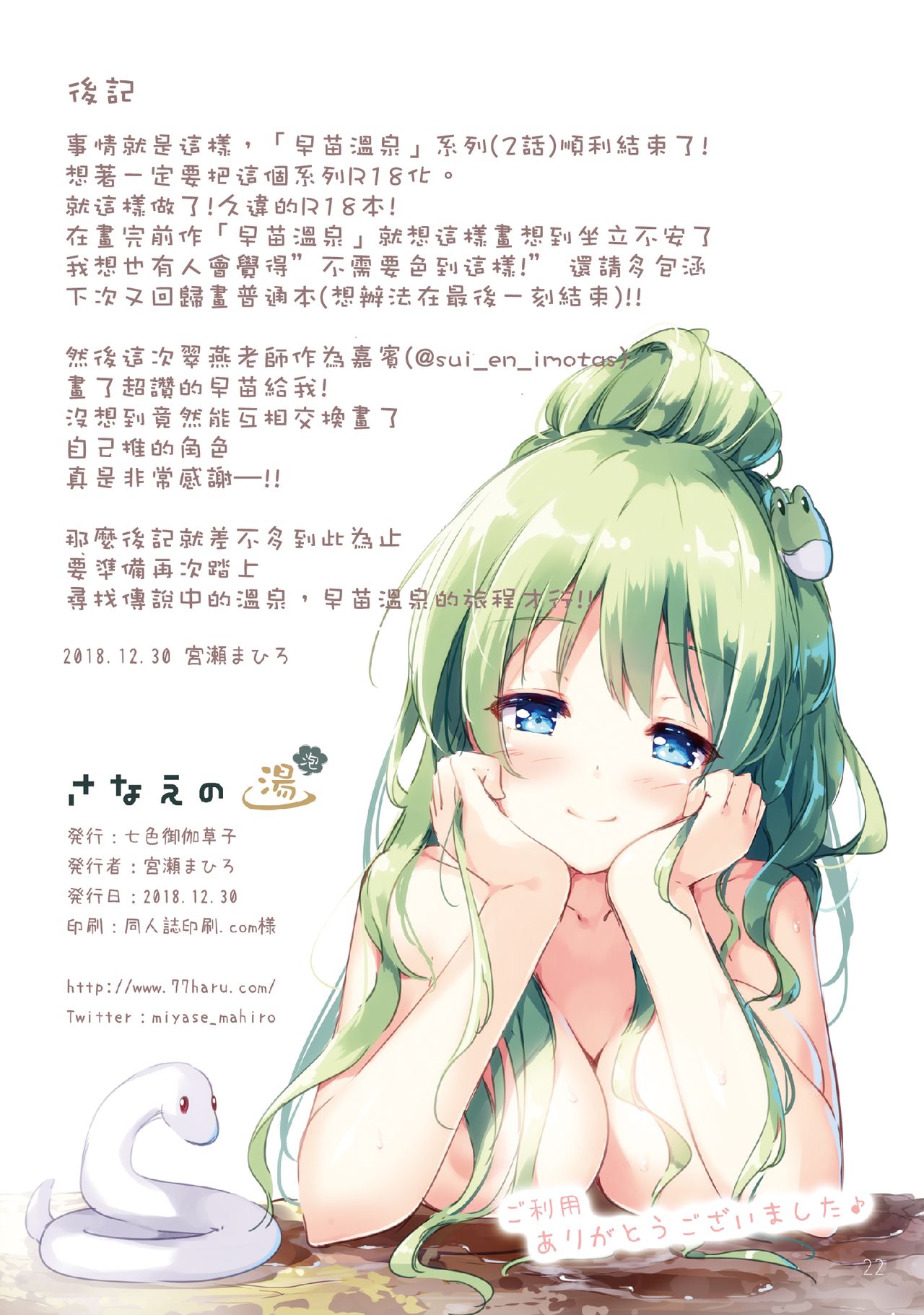 [Nanairo Otogizoushi (Miyase Mahiro)] Sanae no Yu (awa) | 早苗温泉(泡) (Touhou Project) [Chinese] [十的我全都要汉化组] [Digital] page 16 full