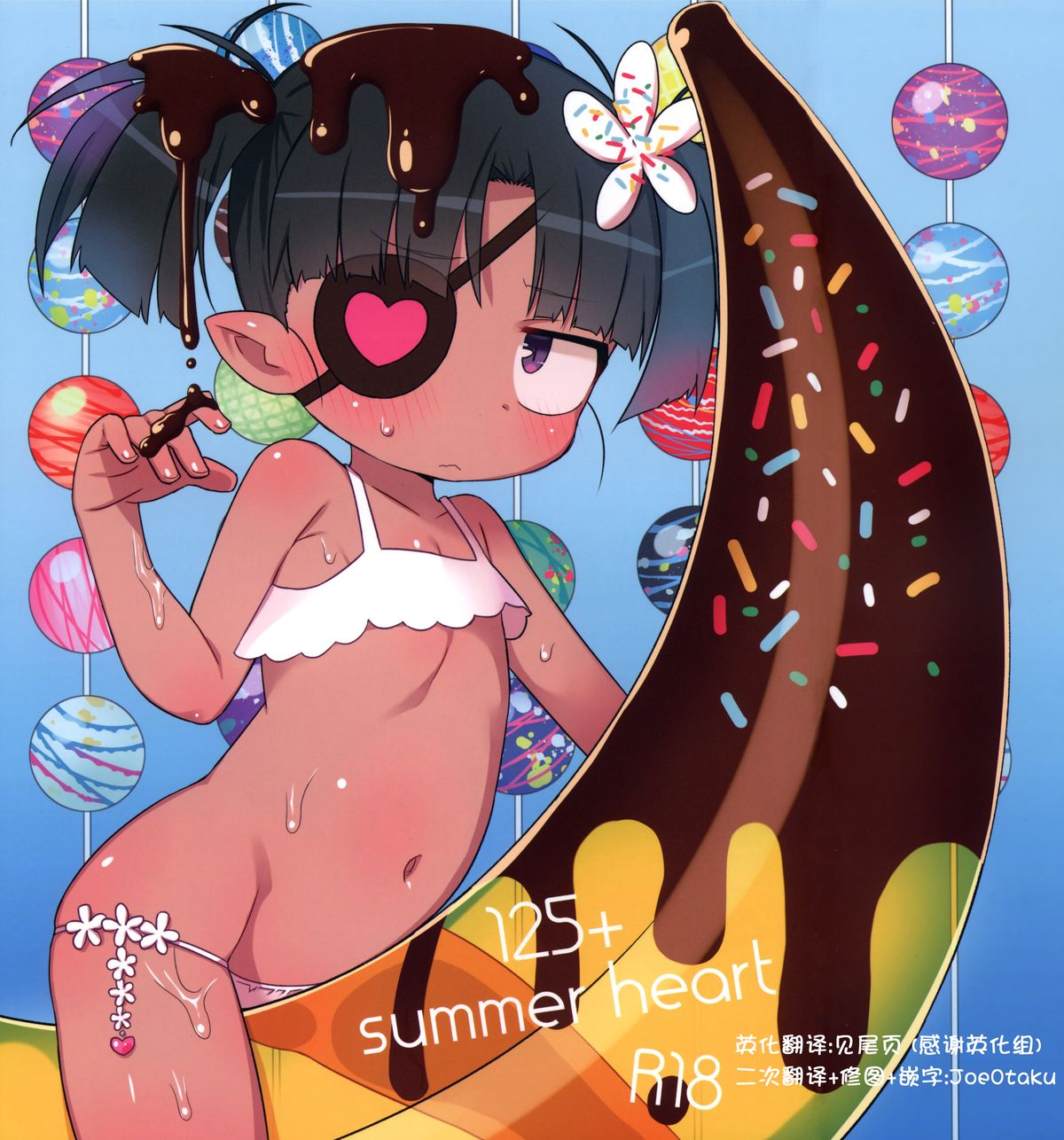 (C84) [Yonsai Books (Ogata Zen)] 125+ summer heart (Lotte no Omocha!) [Chinese] [JoeOtaku汉化] page 1 full