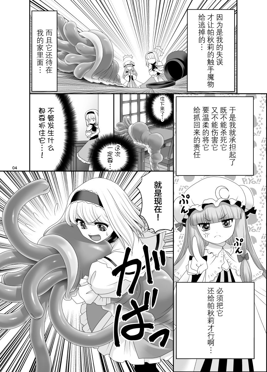 [Yosutebito na Mangakaki (Tomoki Tomonori)] Alice no Ie ni Isuwaru Shokushu-san (Touhou Project) [Chinese] [無邪気漢化組] [Digital] page 3 full