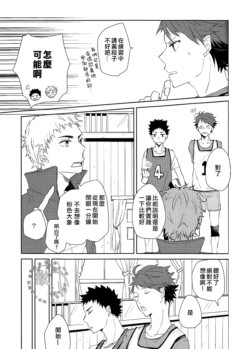 (SPARK8) [NIMOUSAKU (Ina)] Pink no Zou ga Kienai (Haikyuu!!) [Chinese] [阿徹的牛奶棒漢化組] page 8 full