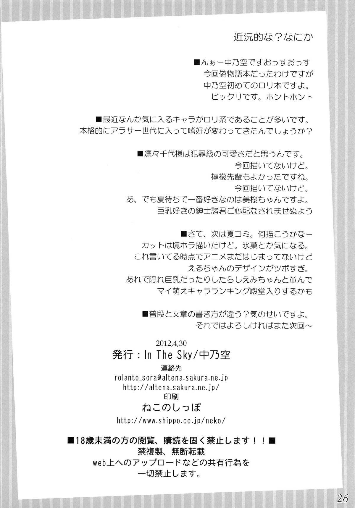 (COMIC1☆6) [In The Sky (Nakano Sora)] Boku no Panai Imouto-tachi (Nisemonogatari) page 25 full