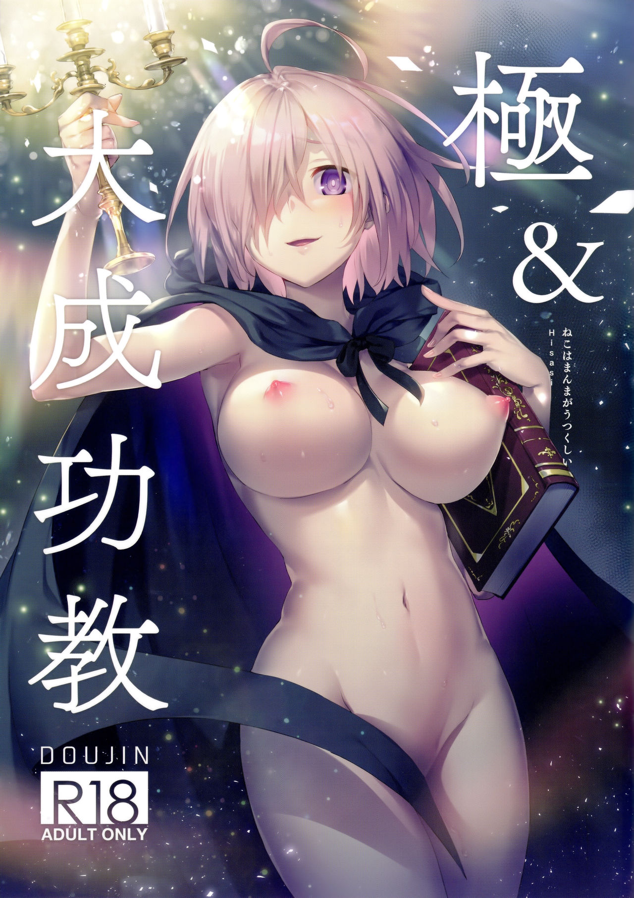 (C96) [Neko wa Manma ga Utsukushii (Hisasi)] Kyoku&Daiseikou Kyou (Various) page 1 full
