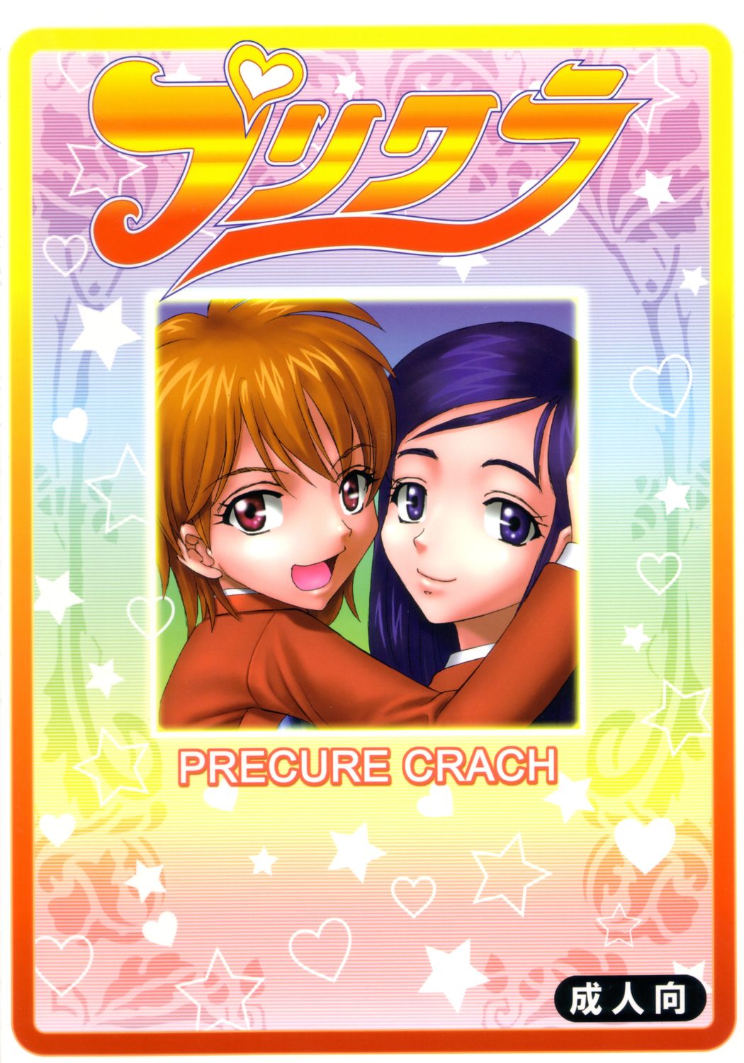 [St. Rio (Kitty)] Purikura Precure Crach (Futari wa Precure) page 46 full