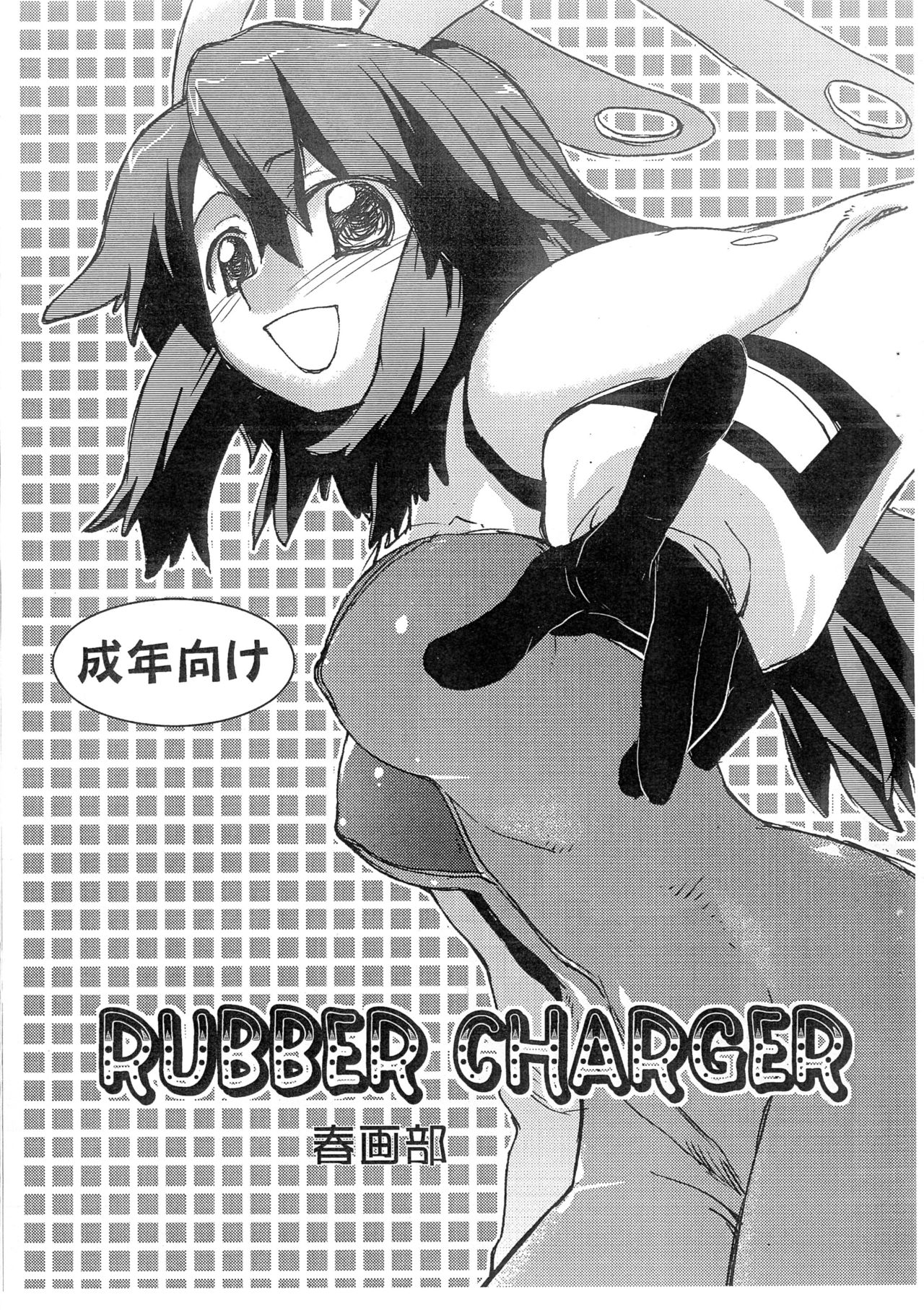(C75) [Shungabu (Kantamaki Yui)] RUBBER CHARGER (Fight Ippatsu! Juuden-chan!!) page 1 full