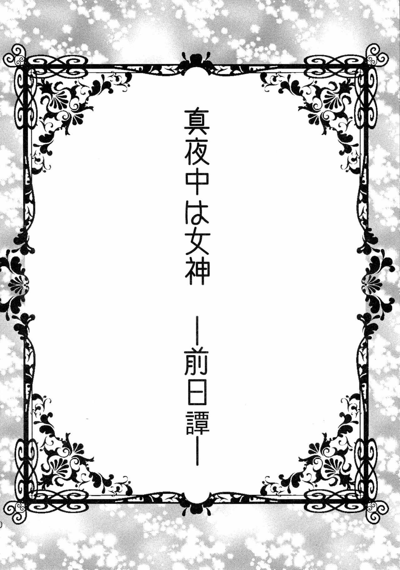 (COMIC1☆10) [Gattomakia (Psycocko)] Mayonaka wa Megami -Netorare Seitenkan- Zenjitsutan page 10 full