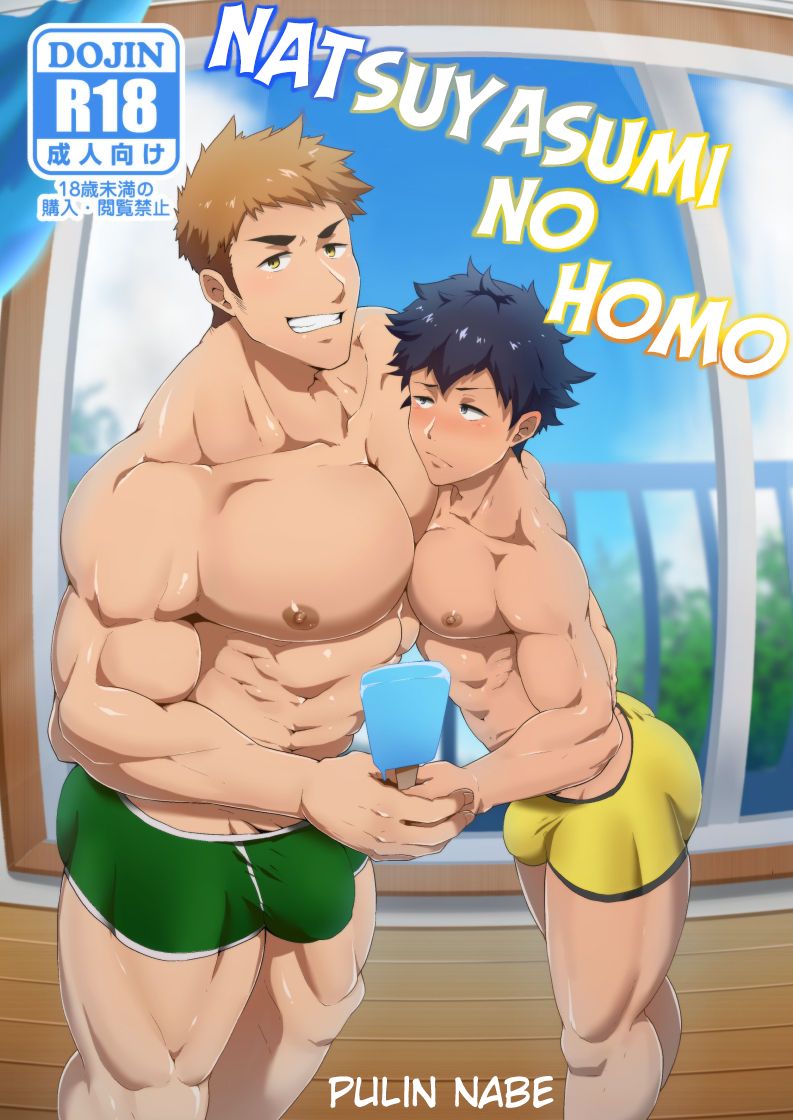 [PULIN Nabe (kakenari)] Natsuyasumi no Homo [English] [Digital] page 1 full