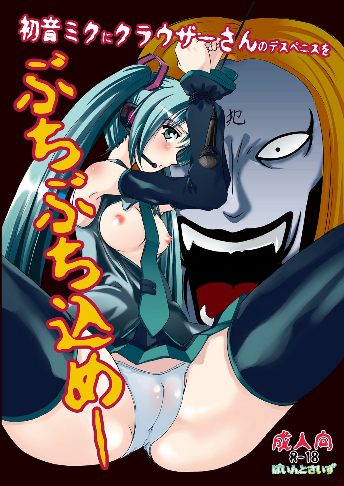 [Pintsize] Hatune Miku ni Krauser-san no Deathpenis wo (Vocaloid) page 1 full