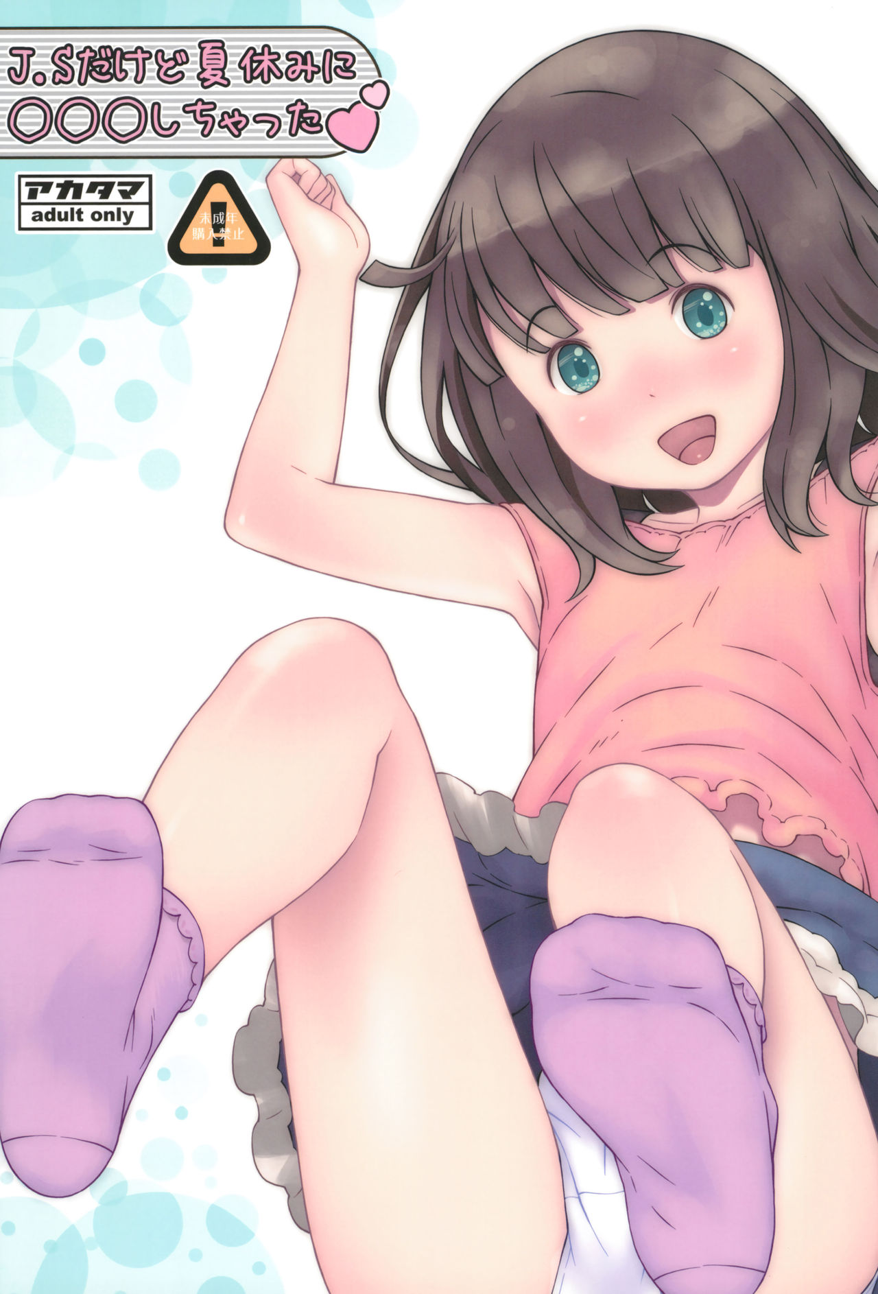 (C88) [Akatama (Sakurafubuki Nel)] JS dakedo Natsuyasumi ni ○○○ Shichatta page 1 full