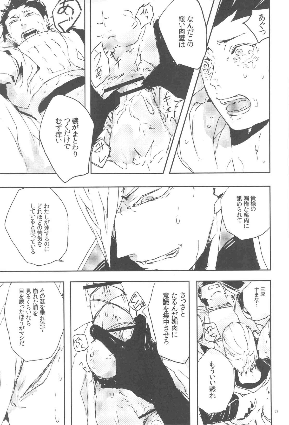 (SUPER20) [Akareshina, Onsen (Hidaka Naruse, yoha)] M-yasu-sama to no Souguu (Sengoku Basara) page 26 full