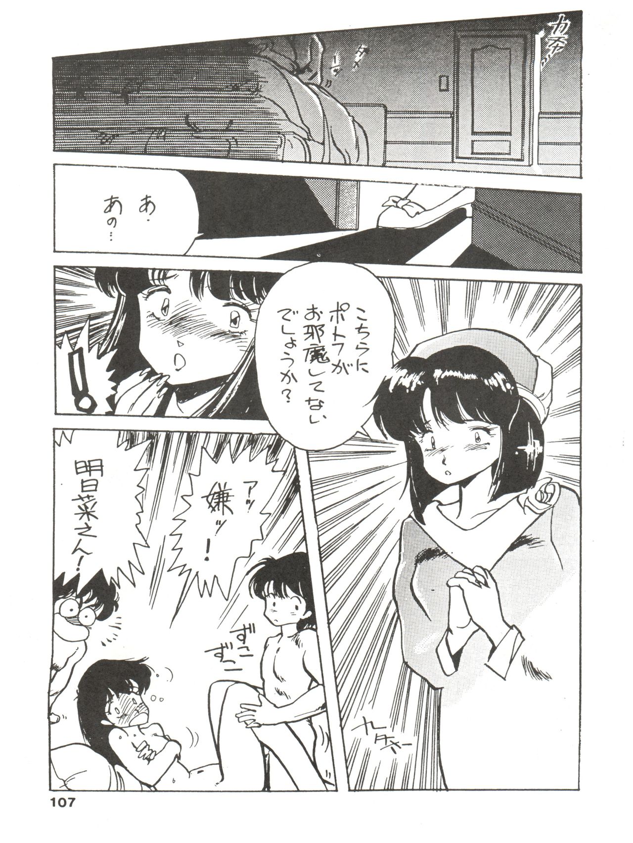 [MIRAGE (Various)] Kamoku no Utage (Maison Ikkoku) page 107 full