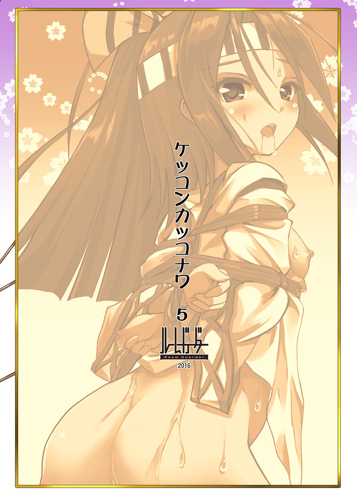 [Room Guarder (Tokinobutt)] Kekkon Kakko Nawa 5 (Kantai Collection -KanColle-) [Digital] page 22 full