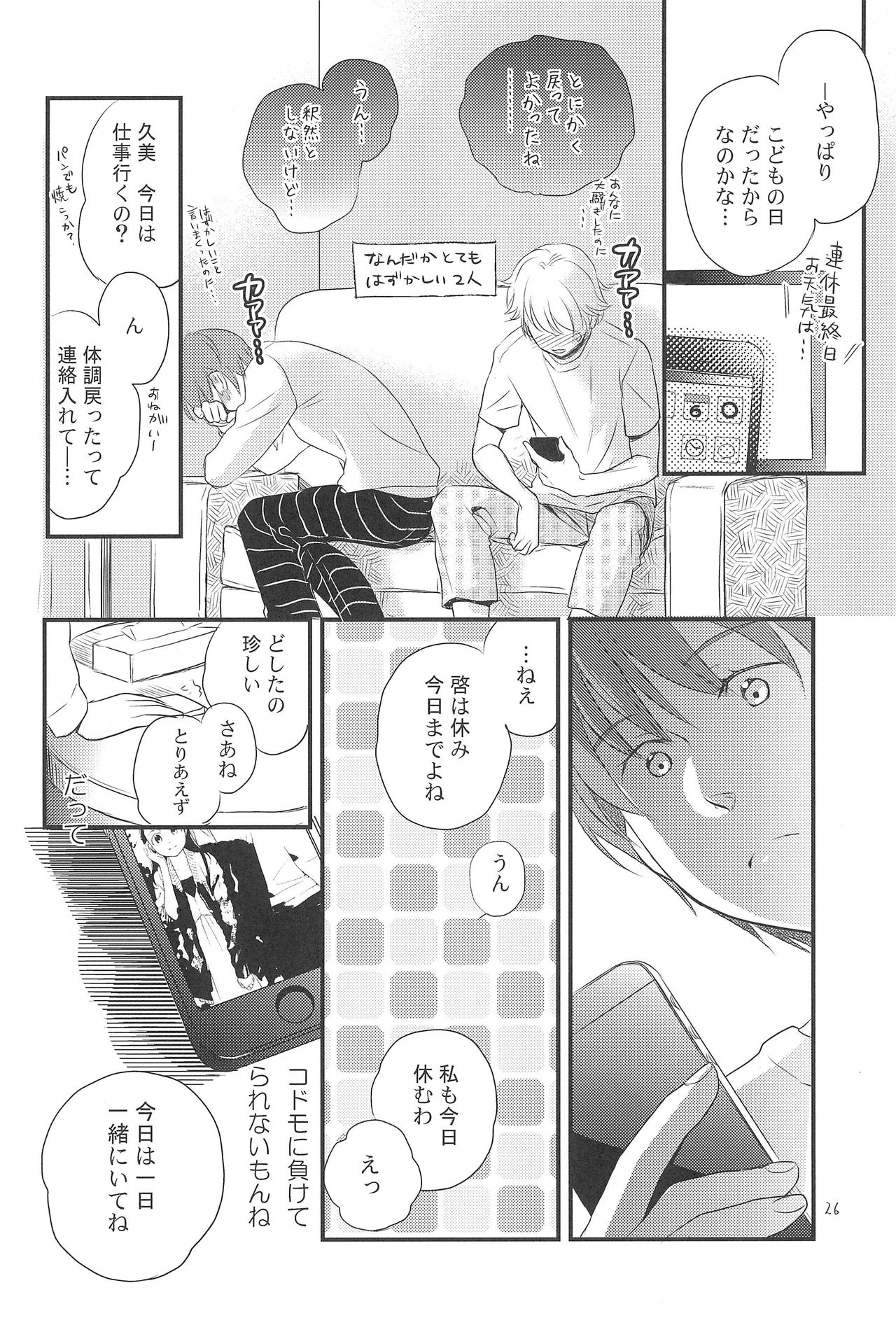 (C88) [Yowamidori (Saeki)] Kodomo no Hi page 26 full