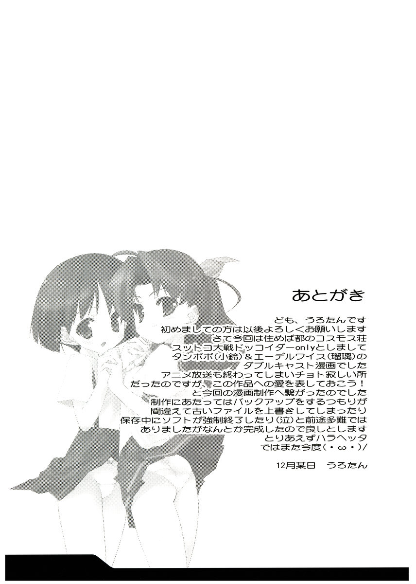 [Uropyon (Urotan)] COSMOSxCOSMOS (Dokkoida) page 24 full
