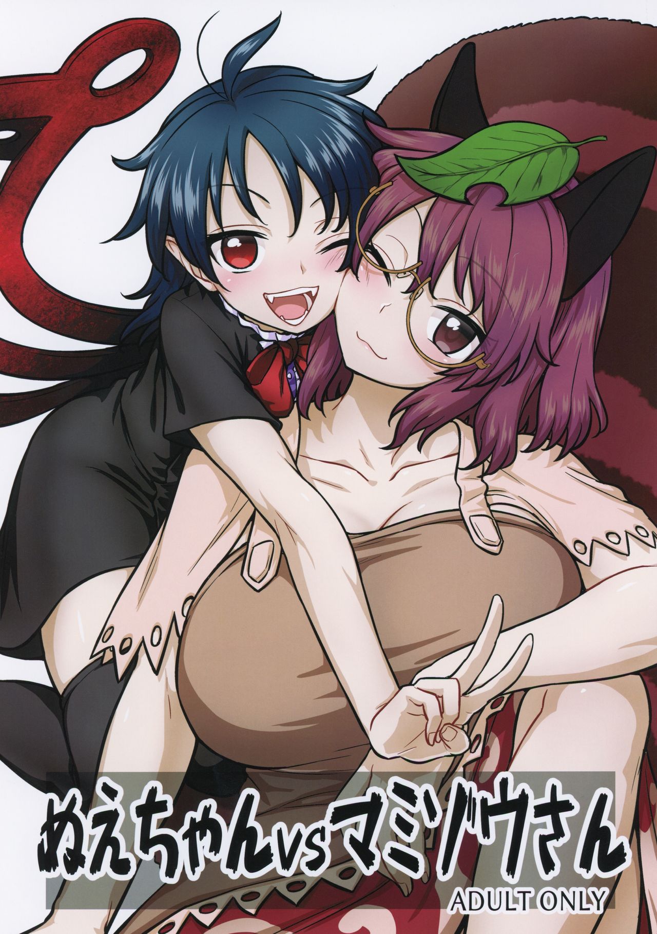 (C96) [110-GROOVE (Itou Yuuji)] Nue-chan vs Mamizou-san (Touhou Project) page 1 full