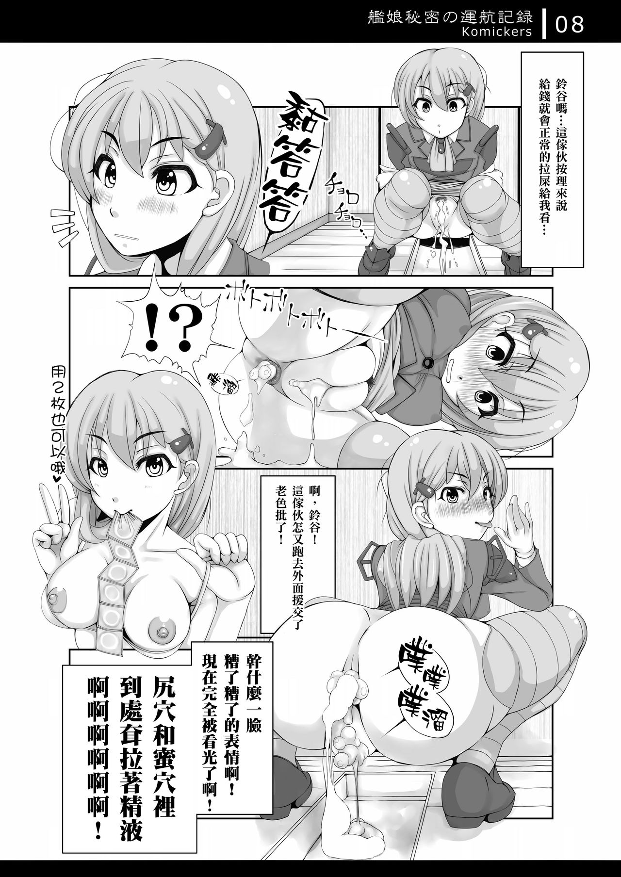 [Komickers (Kurei Daisuke)] Kanmusu Himitsu no Unkou Kiroku (Kantai Collection -KanColle-) [Chinese] [臭鼬娘漢化組] [Digital] page 8 full