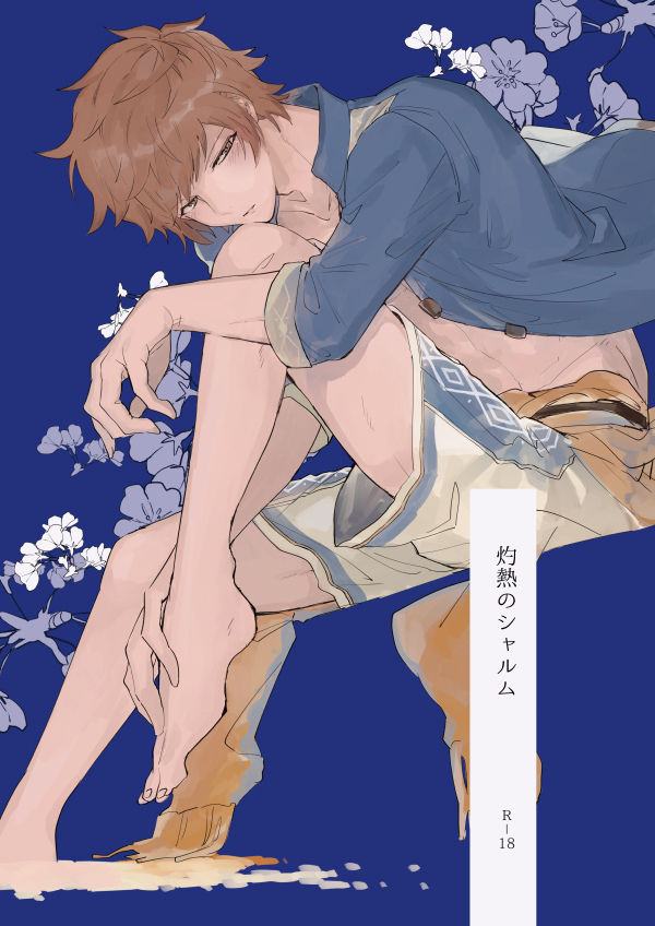 [FUMN (Nagatani)] Shakunetsu no Charm (Granblue Fantasy) [Digital] page 1 full