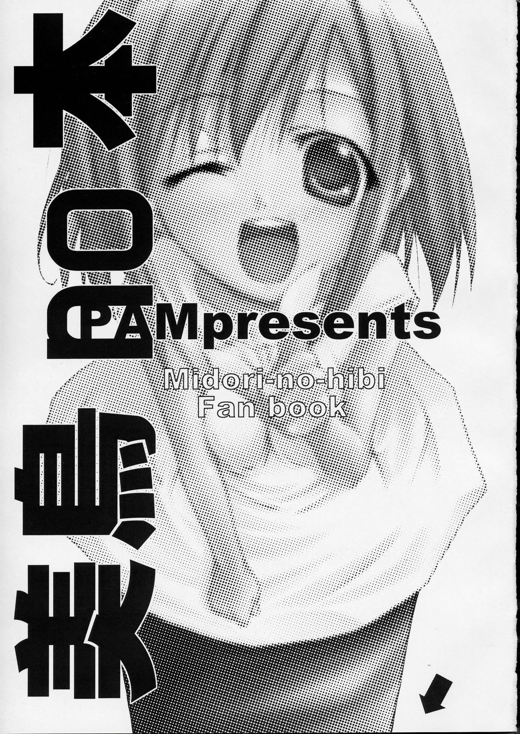 (SC24) [PAM (Tachibana Surimu)] Midori no Hon (Midori no Hibi) page 2 full