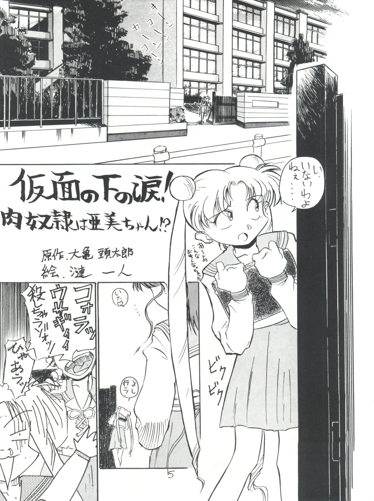 (C43) [V. Hercules (Sazanami Kazuto)] Chuutou (Bishoujo Senshi Sailor Moon, Mama is a 4th Grader) page 5 full