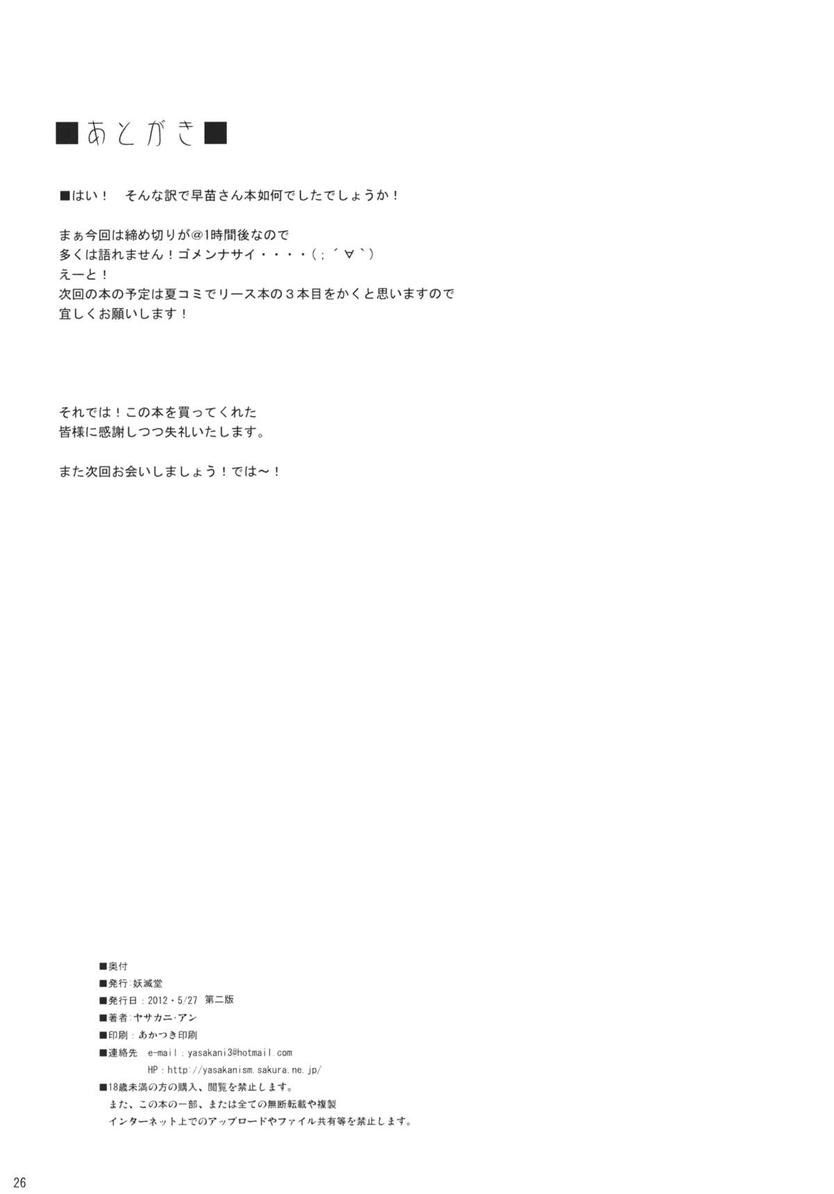 (Reitaisai 9) [Yo-Metdo (Yasakani An)] Torotoro Sanae (Touhou Project) page 26 full