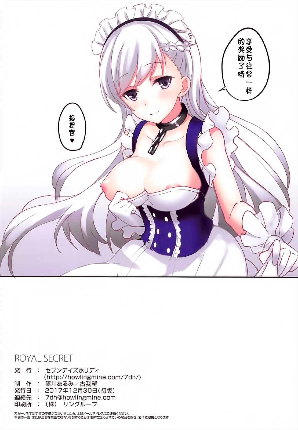 (C93) [Seven Days Holiday (Shinokawa Arumi, Koga Nozomu)] ROYAL SECRET (Azur Lane) [Chinese] [寂月汉化组] page 18 full