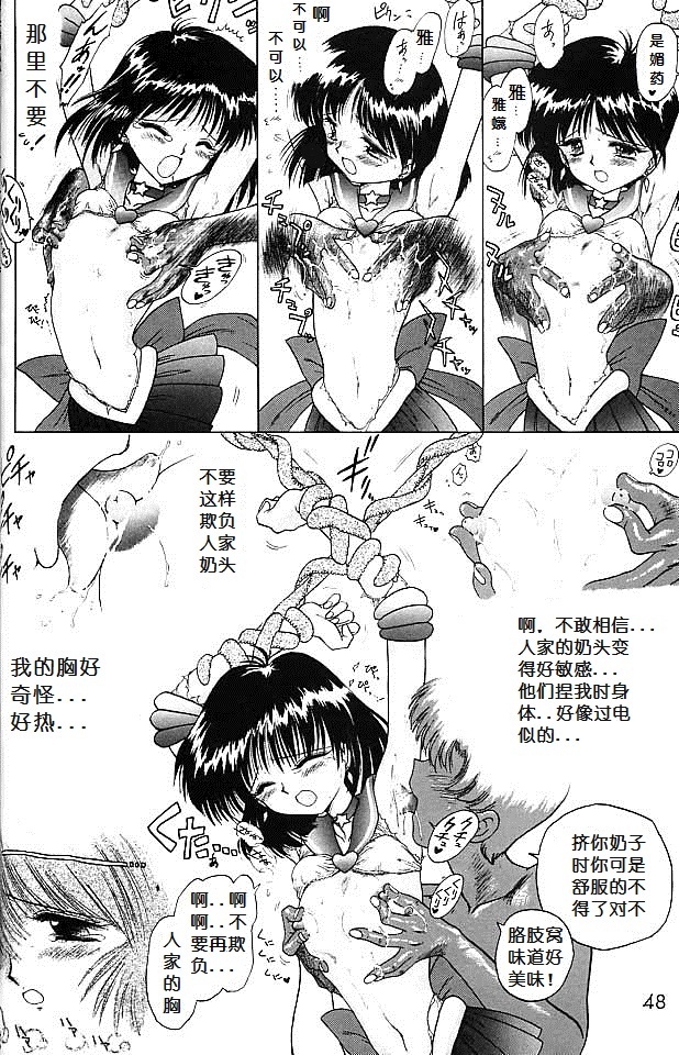 (C51) [BLACK DOG (Kuroinu Juu)] SUBMISSION SATURN (Bishoujo Senshi Sailor Moon) [Chinese] page 46 full