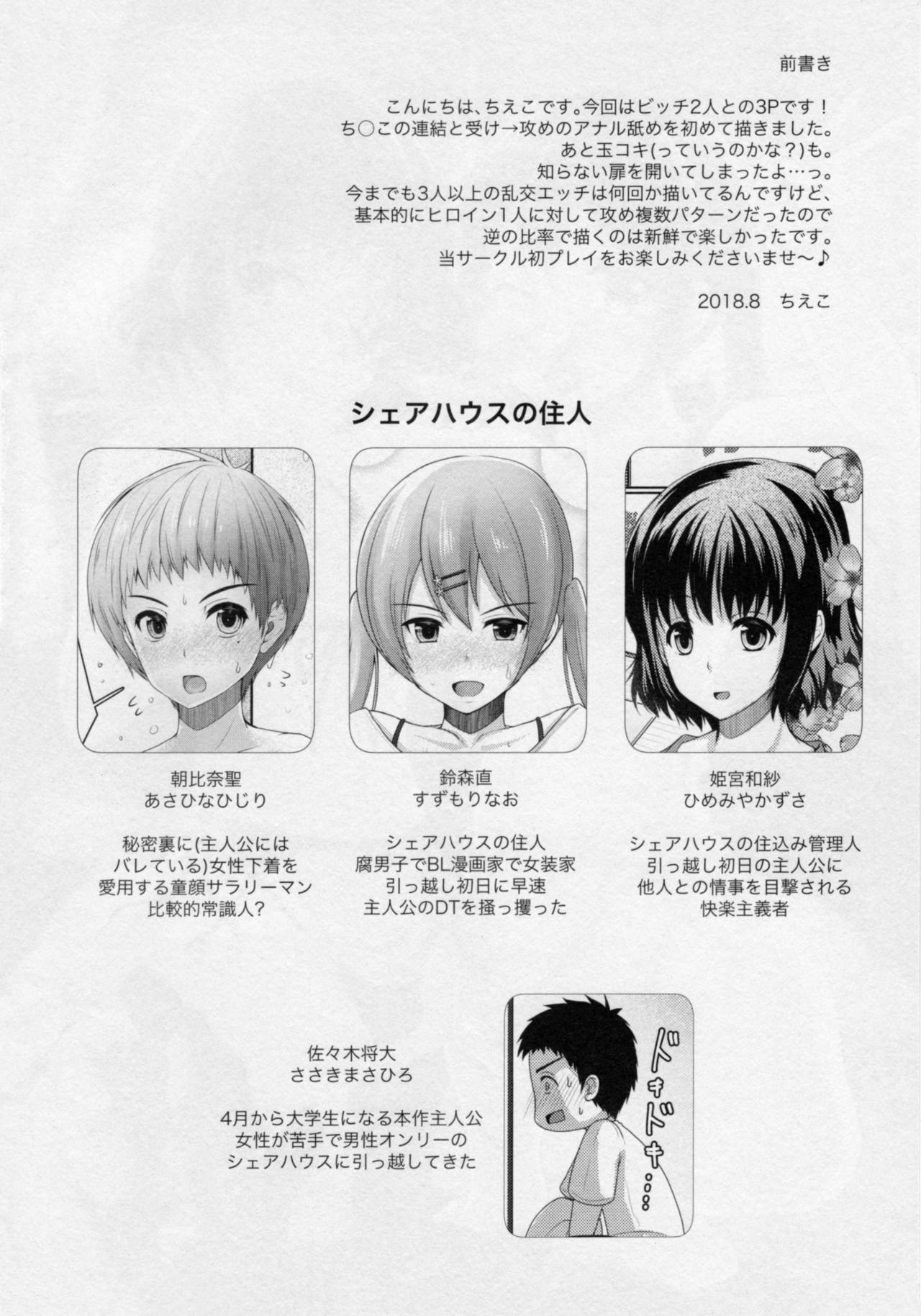(C94) [Yukan high Zakura (Chieko)] Share House! x Share Penis!! 3 page 3 full