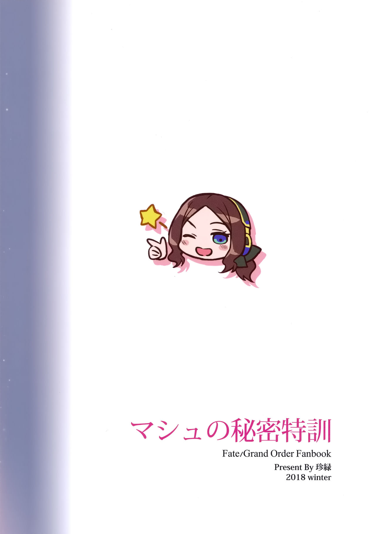 (C95) [COMEX (Zhen Lu)] Mash no Himitsu Tokkun (Fate/Grand Order) [Chinese] [空気系☆漢化] page 22 full