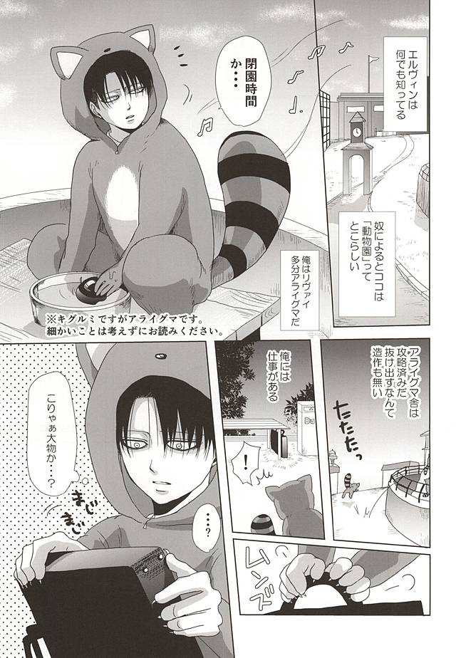 (Souyoku no Kizuna 4) [Pair Bear (Omike)] Araiguma no Levi (Shingeki no Kyojin) page 2 full