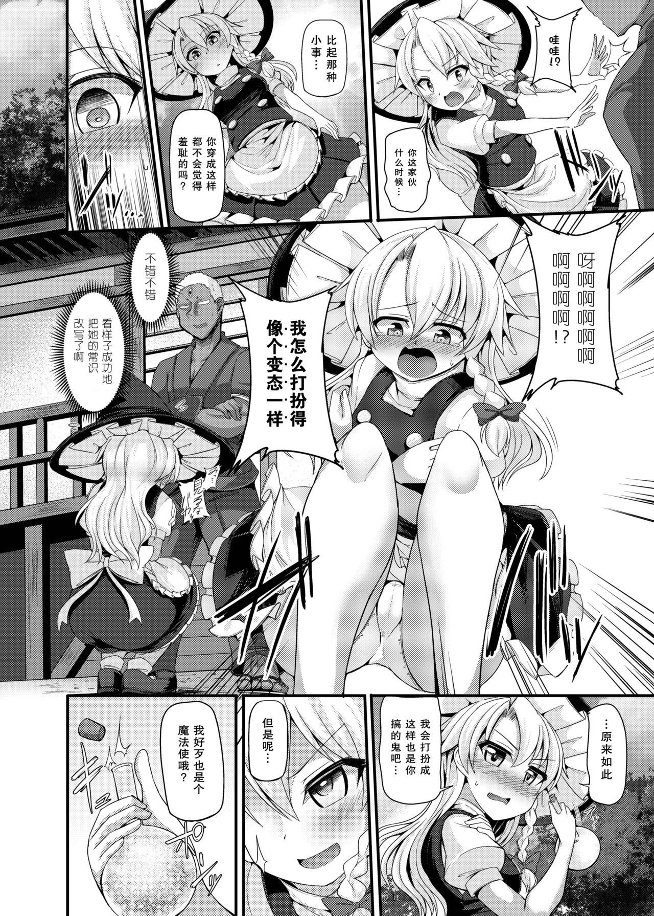 [Imomaru. (Kenpi)] Haiboku Saiin -Kirisame Marisa Hen- (Touhou Project) [Chinese] [天魔的黑兔个人汉化] [Digital] page 8 full