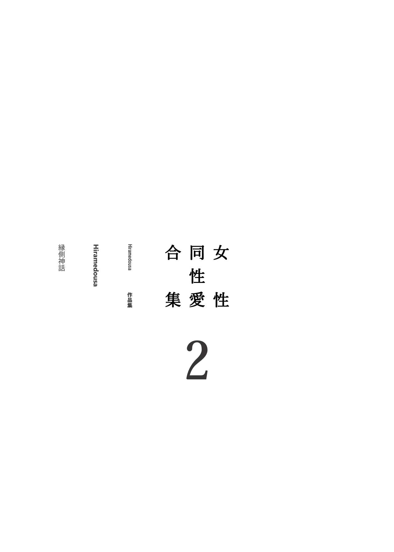 [Engawa Shinwa (Hiramedousa)] Josei Douseiai Matome 2 丨 女性同性愛合集 2 [Chinese] [沒有漢化] [Digital] page 4 full