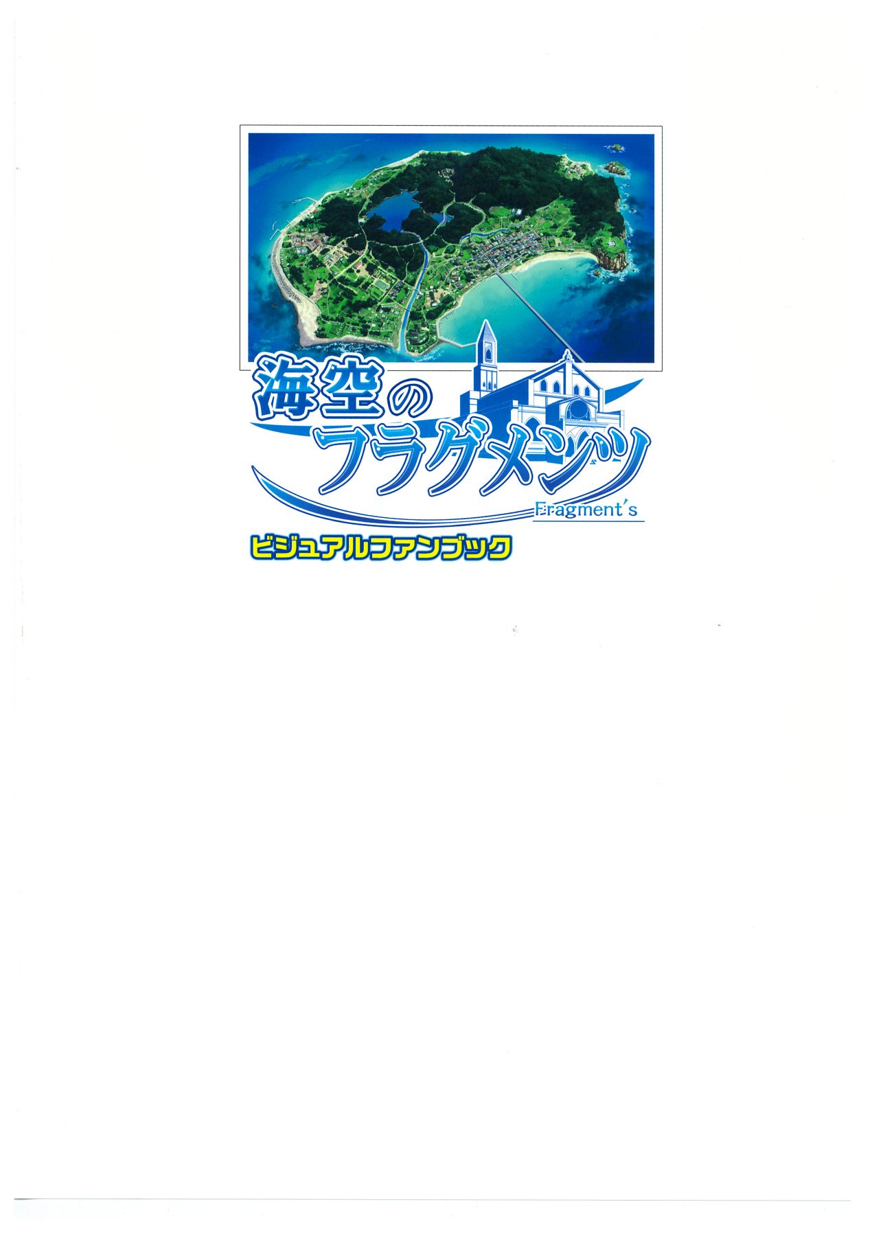 海空のフラグメンツ ビジュアルファンブック page 132 full