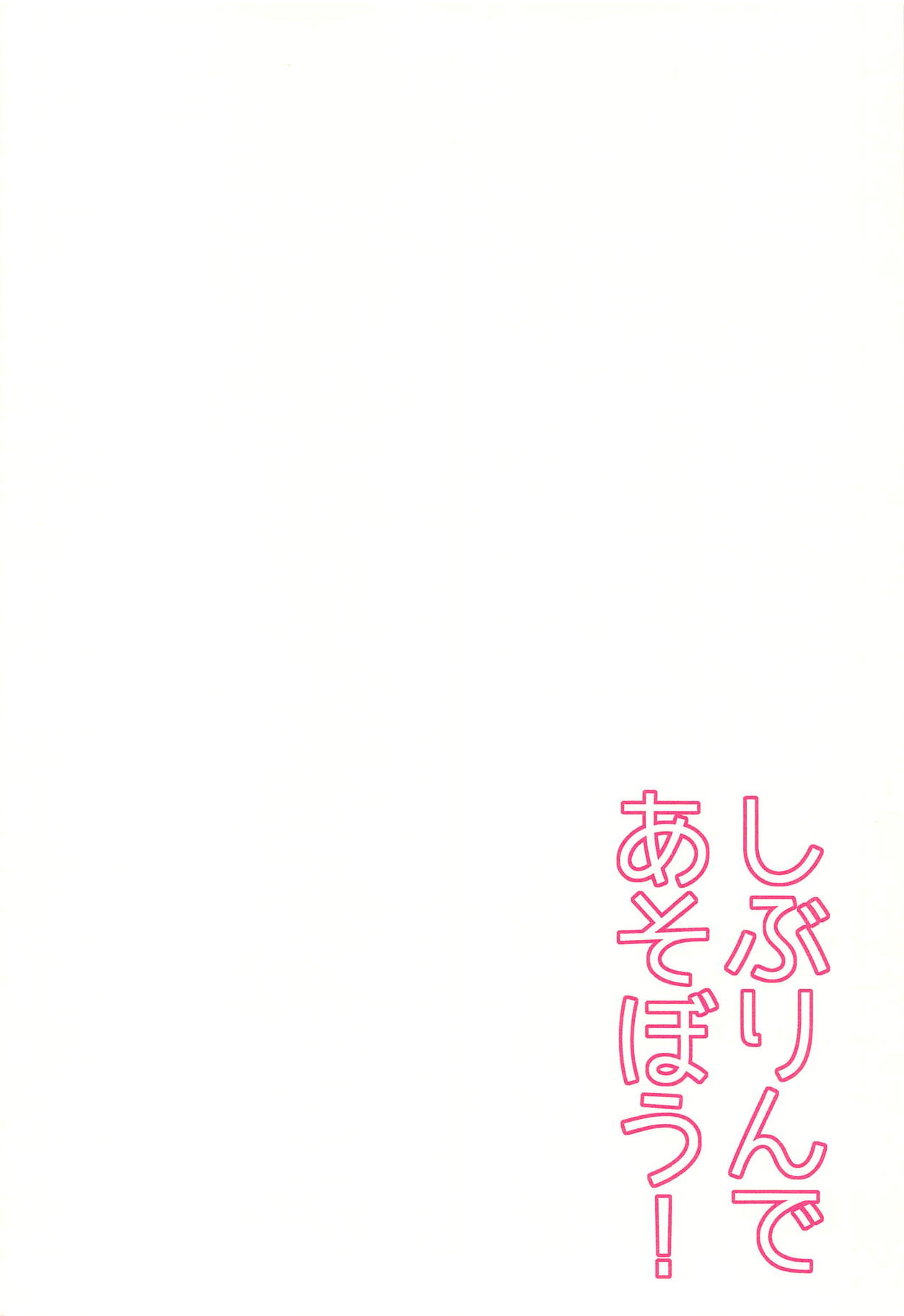 (C88) [P-lemo (Tanenashi Miya)] Shiburin de Asobou! (THE IDOLM@STER CINDERELLA GIRLS) page 4 full