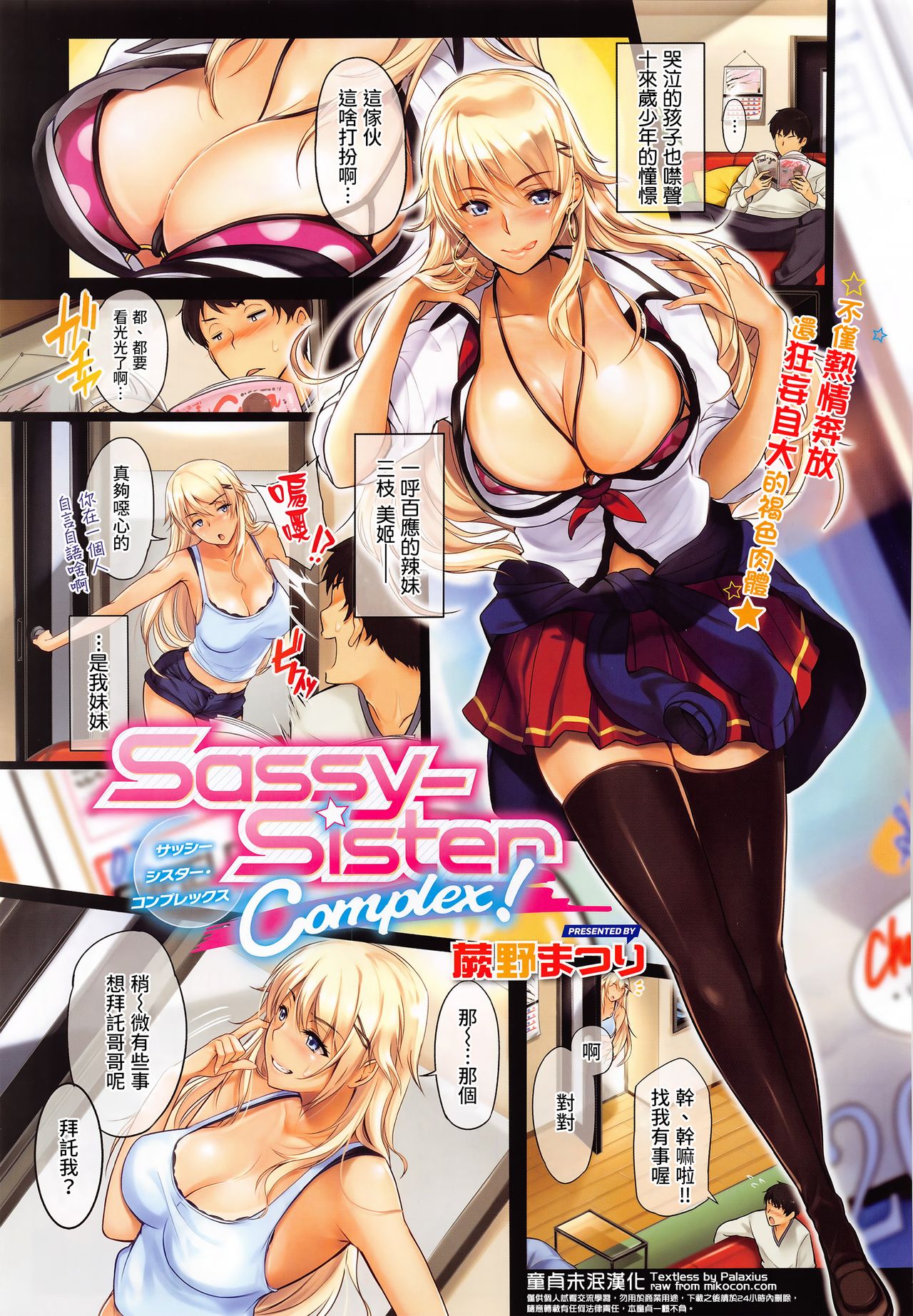 [Warabino Matsuri] Sassy-Sister Complex! (COMIC ExE 02) [Chinese] [童貞未泯漢化] page 1 full