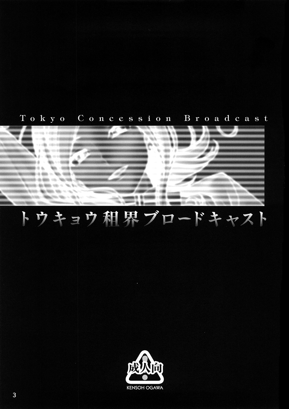 (C74) [Kensoh Ogawa (Fukudahda)] Tokyo Concession Broadcast (CODE GEASS: Lelouch of the Rebellion) page 2 full