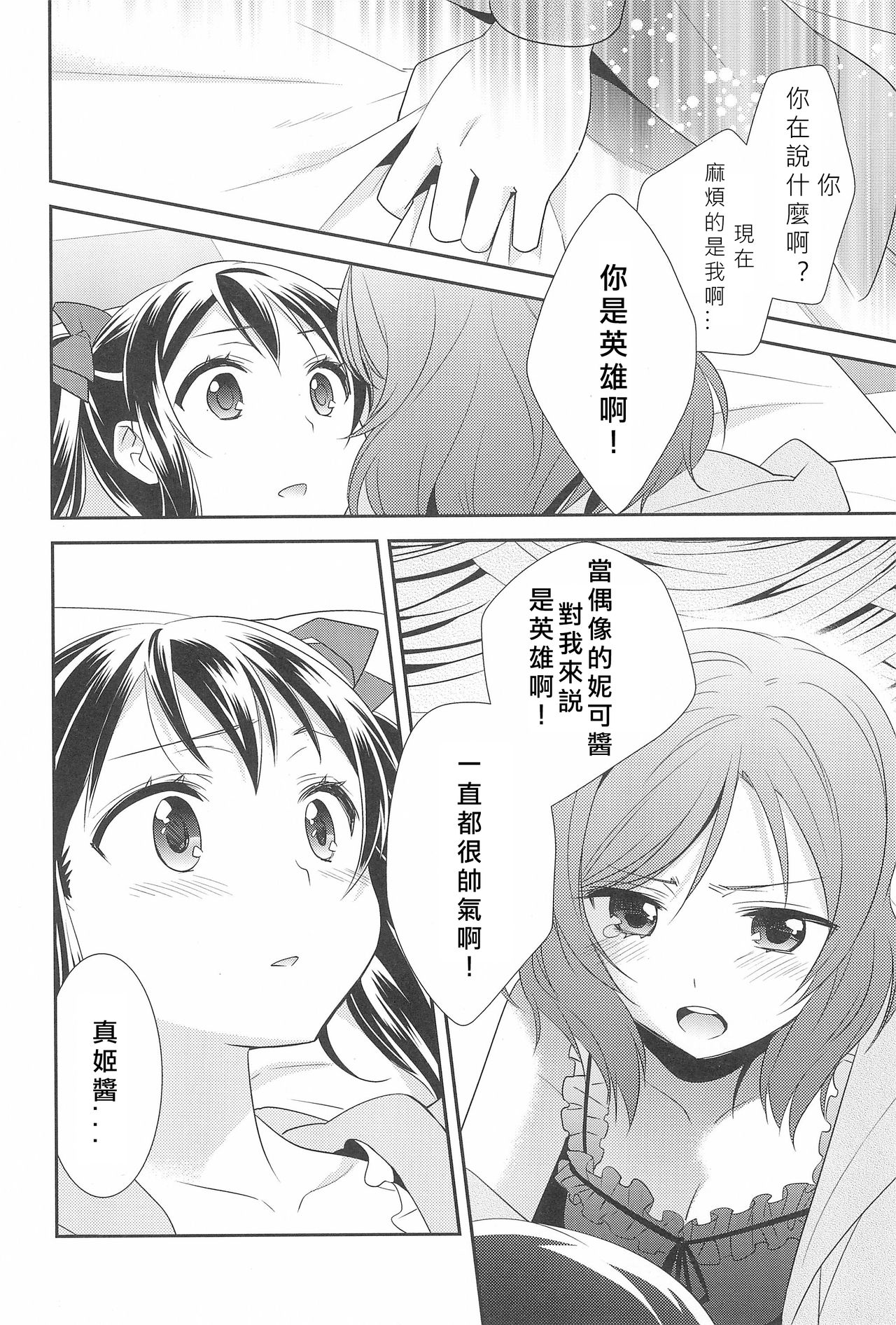 (C91) [Sweet Pea (Ooshima Tomo)] Hero no Jouken | 英雄的條件 (Love Live!) [Chinese] [北京神马个人汉化] page 25 full