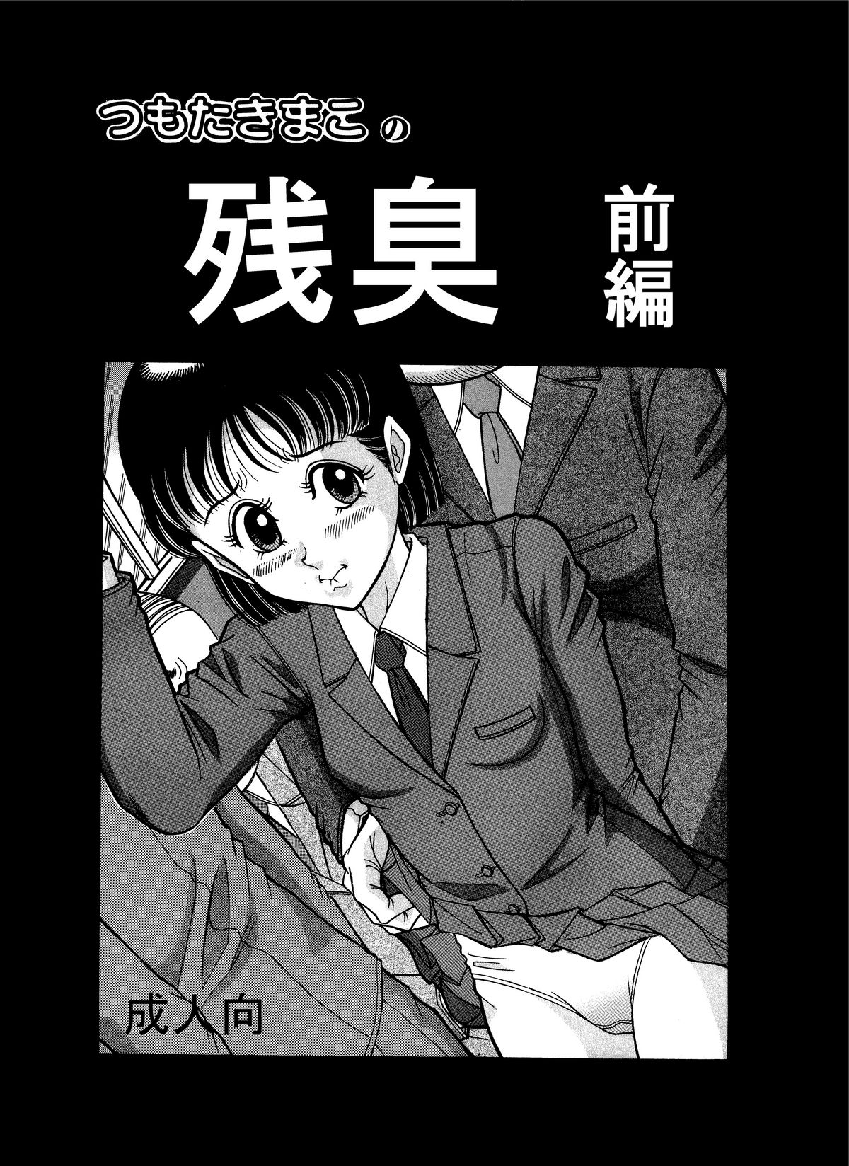 [Starry Sky (Tsumotaki Mako)] Tsumotaki ma Kono Zan-shuu Zenpen page 1 full
