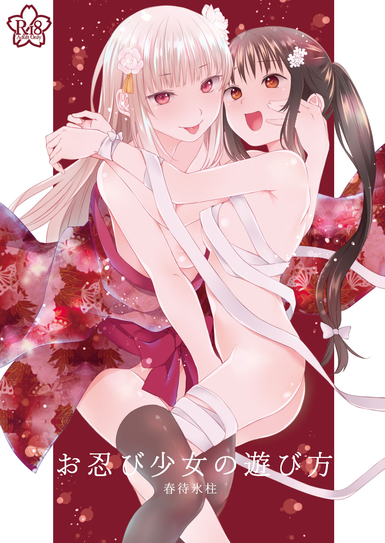 [Harumachi Tsurara (Shichoson)] Oshinobi Shoujo no Asobikata [Digital] page 1 full