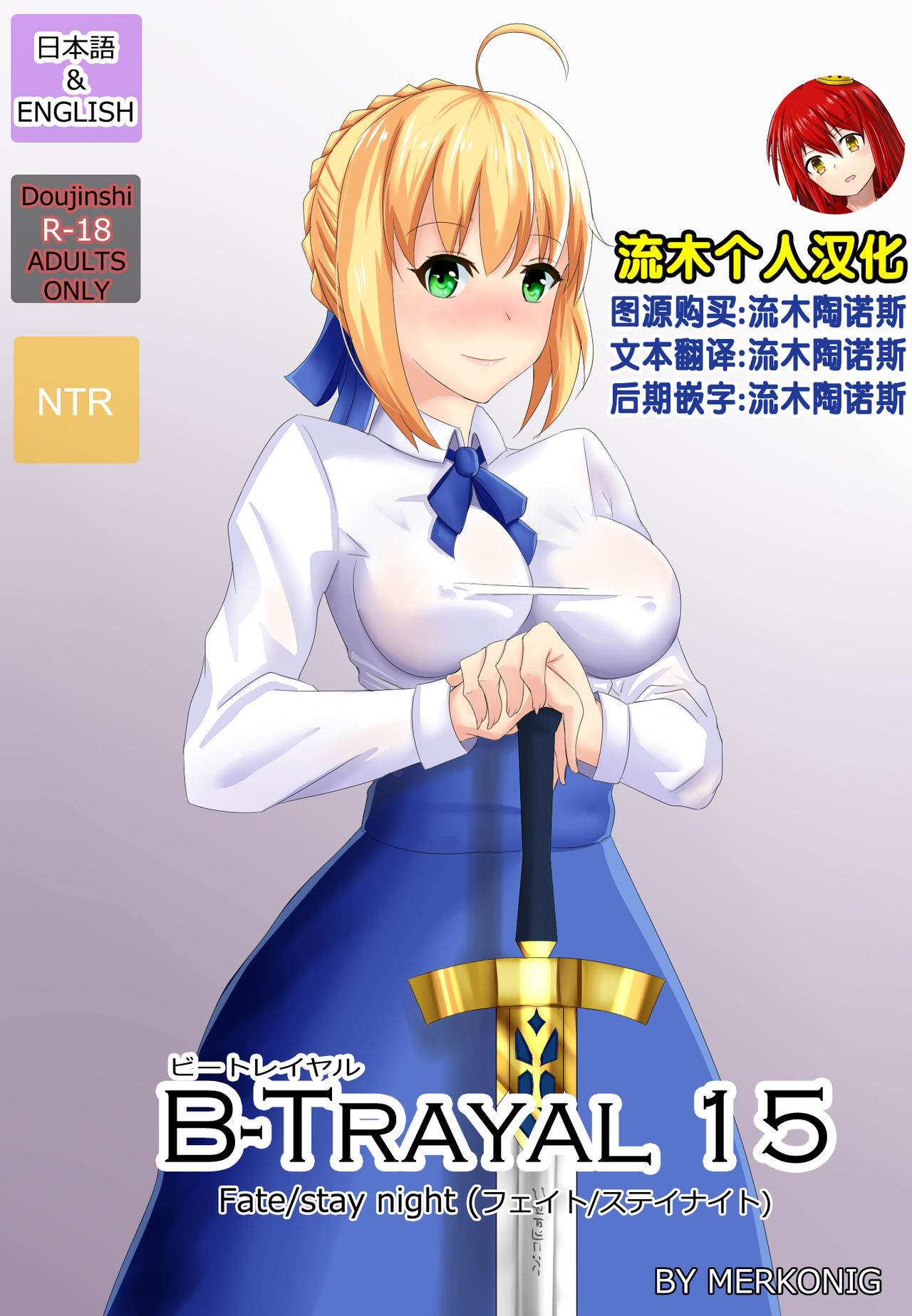 [Merkonig] B-Trayal 15 (Fate/stay night) [Chinese] [流木个人汉化] page 1 full