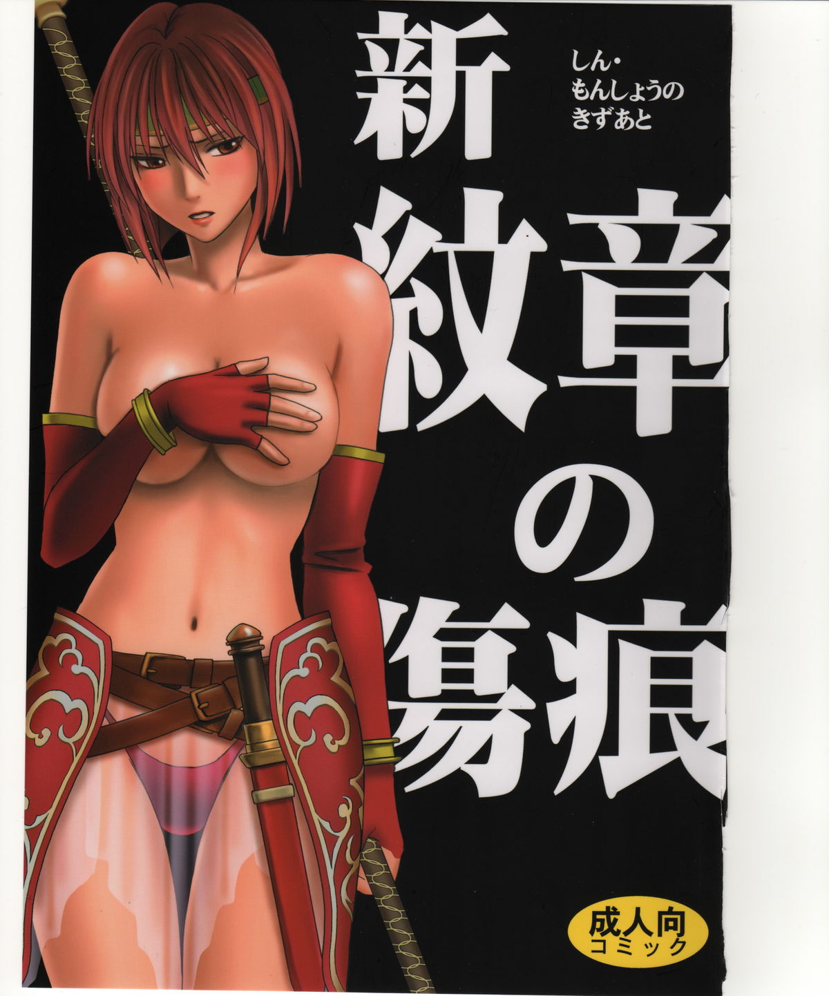 (C75) [Crimson (Carmine)] Shin Monshou no Kizuato (Fire Emblem: Mystery of the Emblem) page 1 full