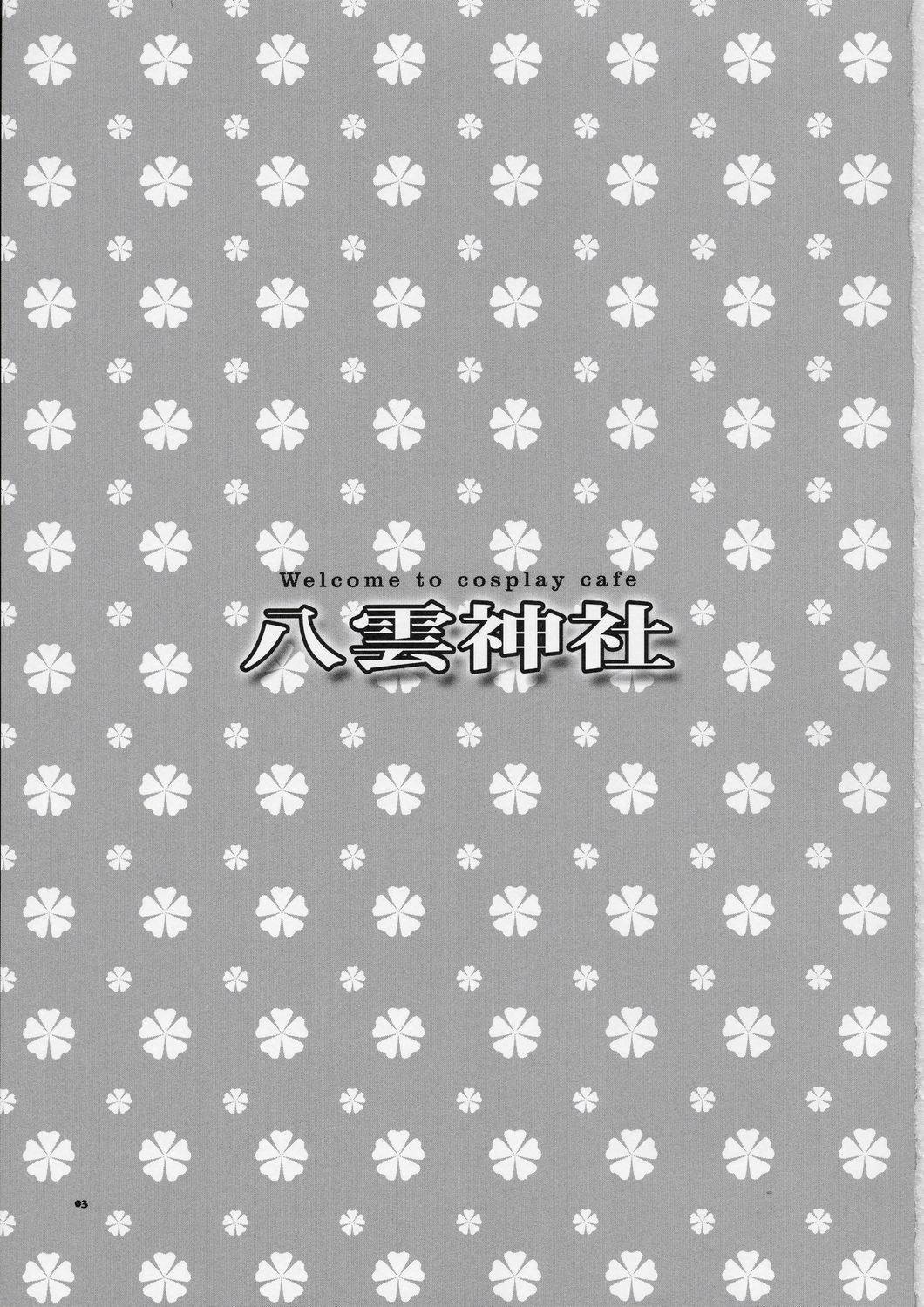 (C66)[AKABEi SOFT (Alpha)] Welcome to Cosplay Cafe Yakumo Jinja (School Rumble) page 2 full