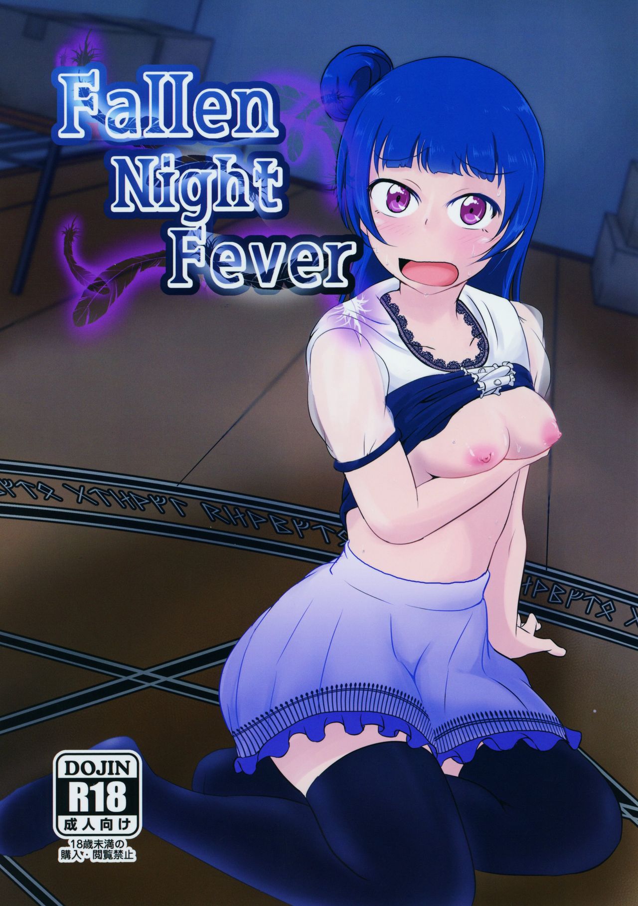 (Bokura no Love Live! 21) [Fibrinogen (Kirigane)] Fallen Night Fever (Love Live! Sunshine!!) [English] [Absorved] page 1 full